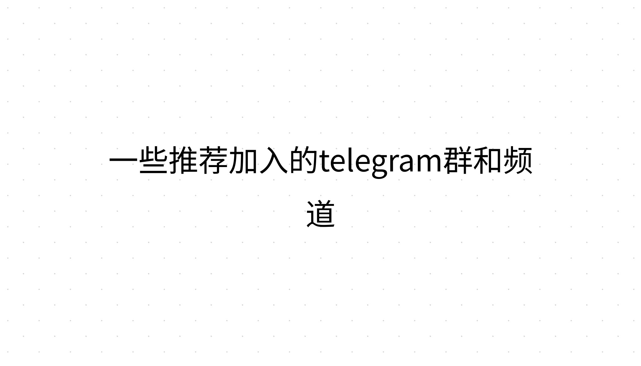 一些推荐加入的telegram群和频道