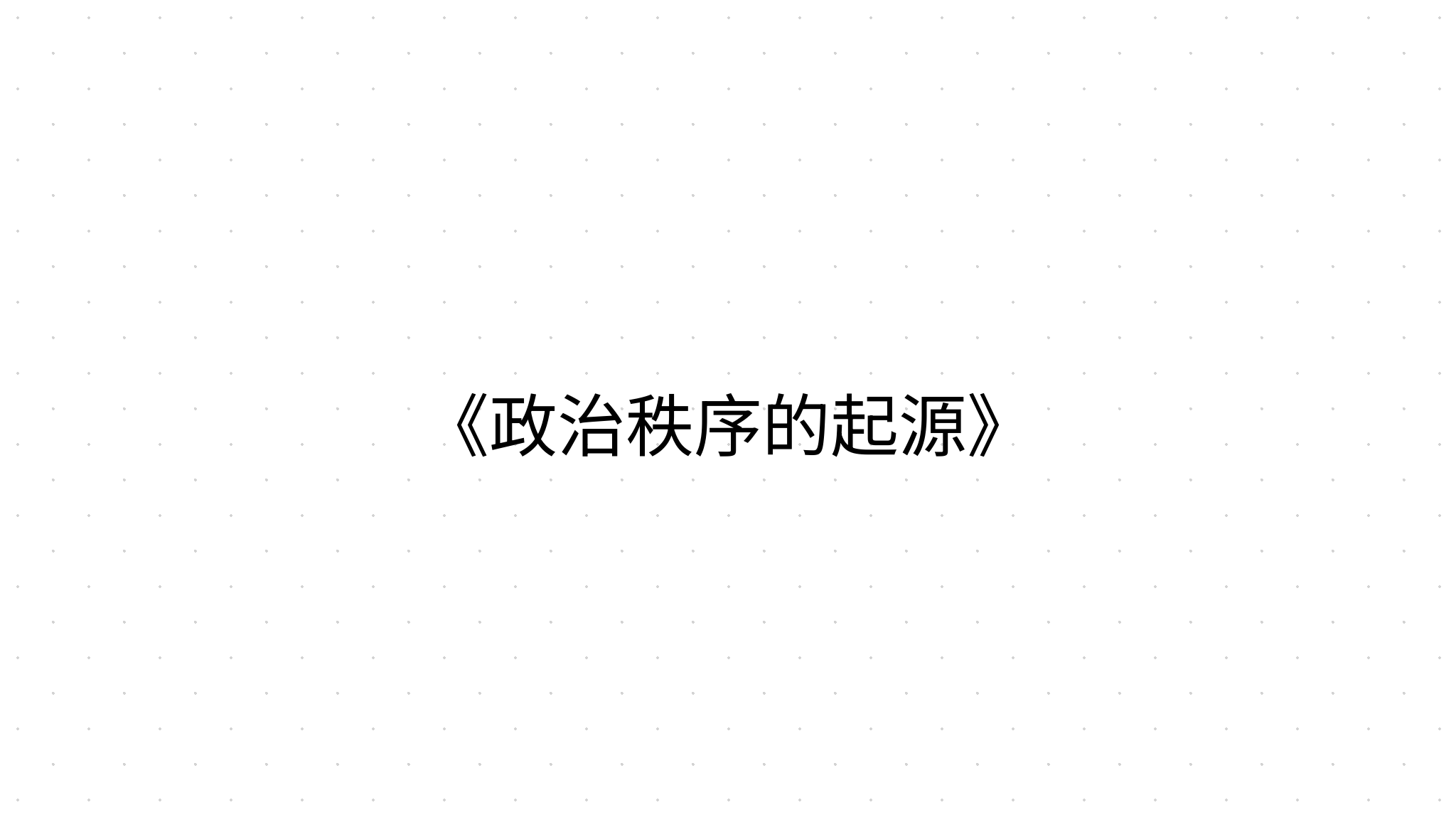 《政治秩序的起源》