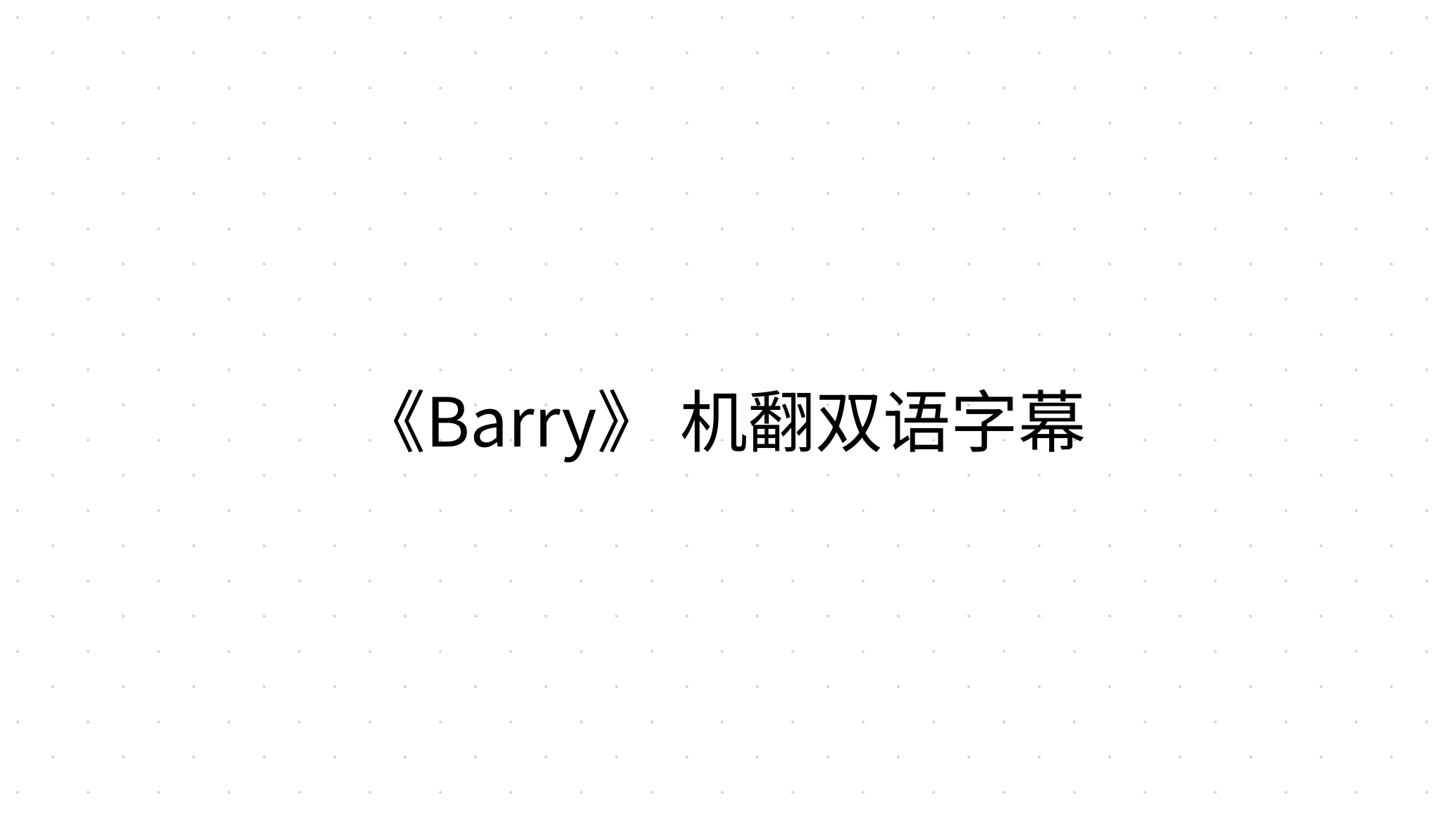 《Barry》 机翻双语字幕