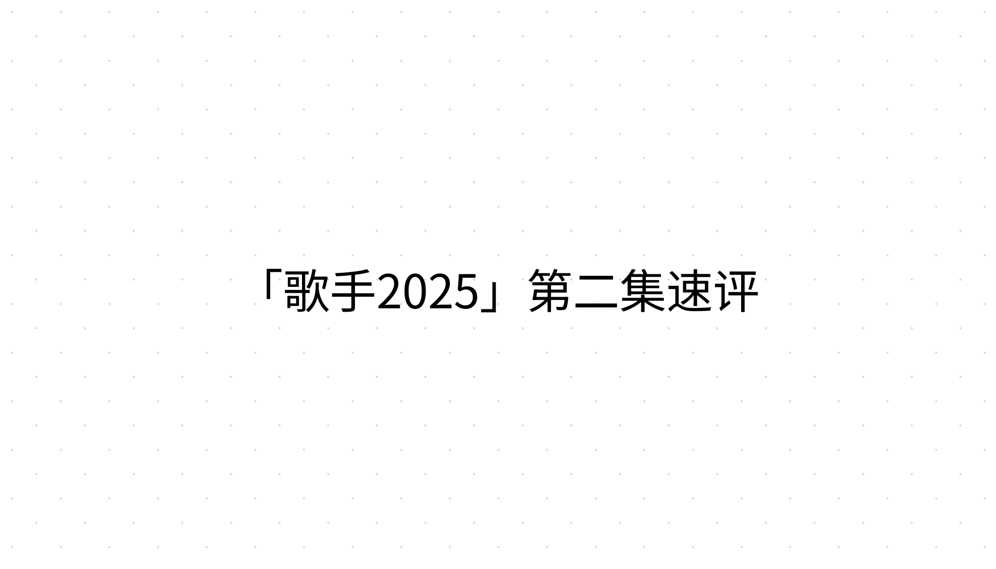 「歌手2025」第二集速评