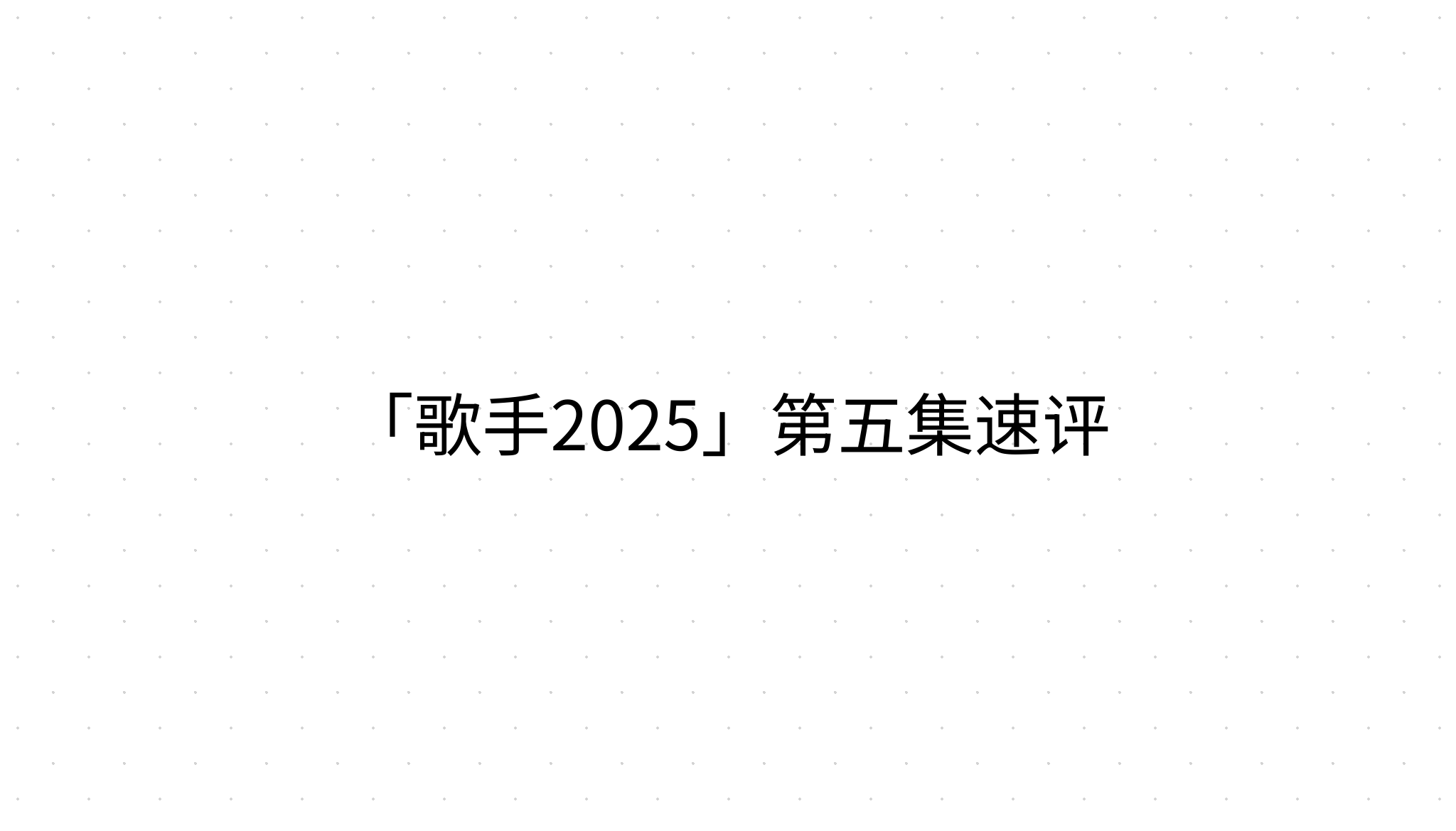 「歌手2025」第五集速评