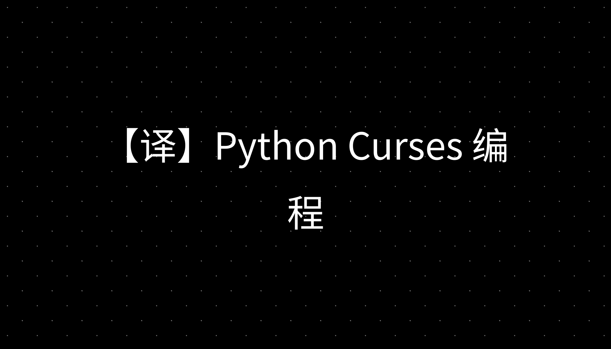 【译】Python Curses 编程