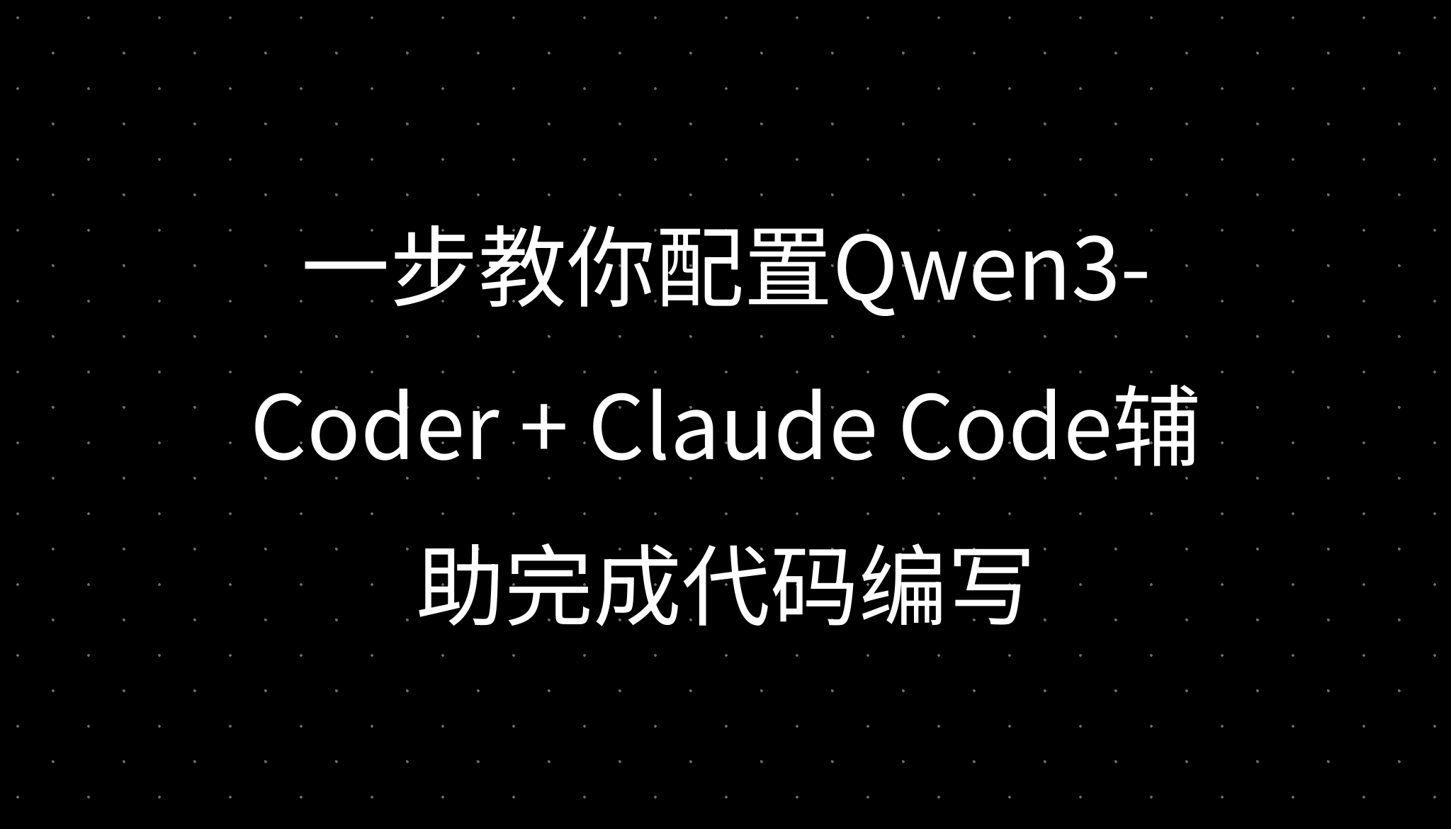 一步教你配置Qwen3-Coder + Claude Code辅助完成代码编写