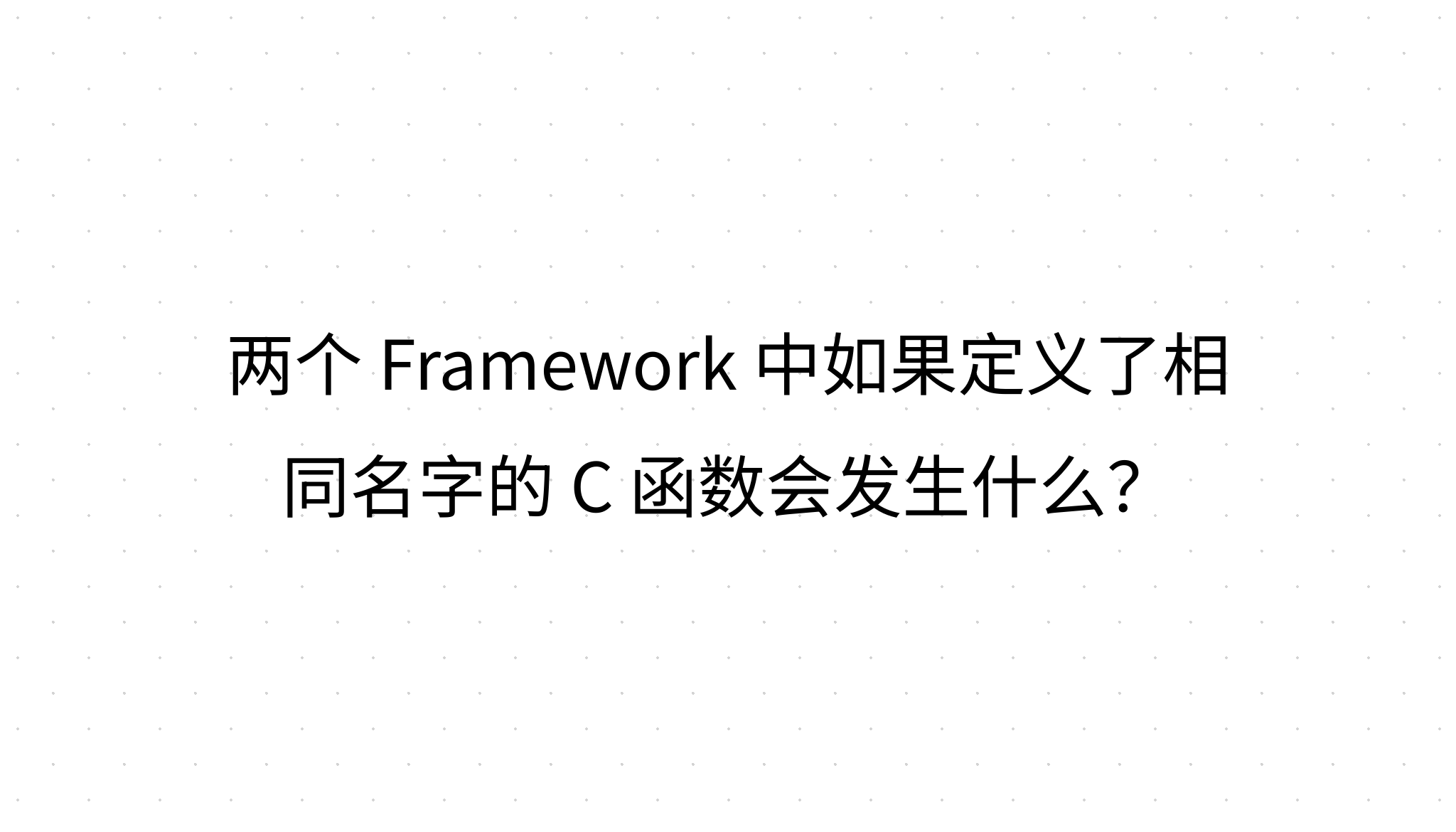 两个 Framework 中如果定义了相同名字的 C 函数会发生什么？
