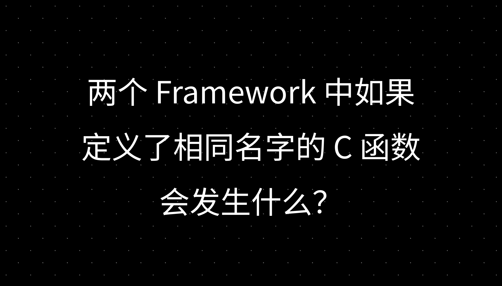 两个 Framework 中如果定义了相同名字的 C 函数会发生什么？