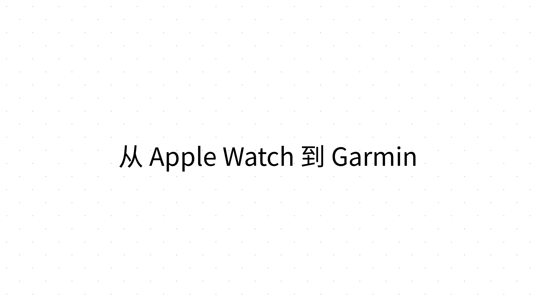 从 Apple Watch 到 Garmin