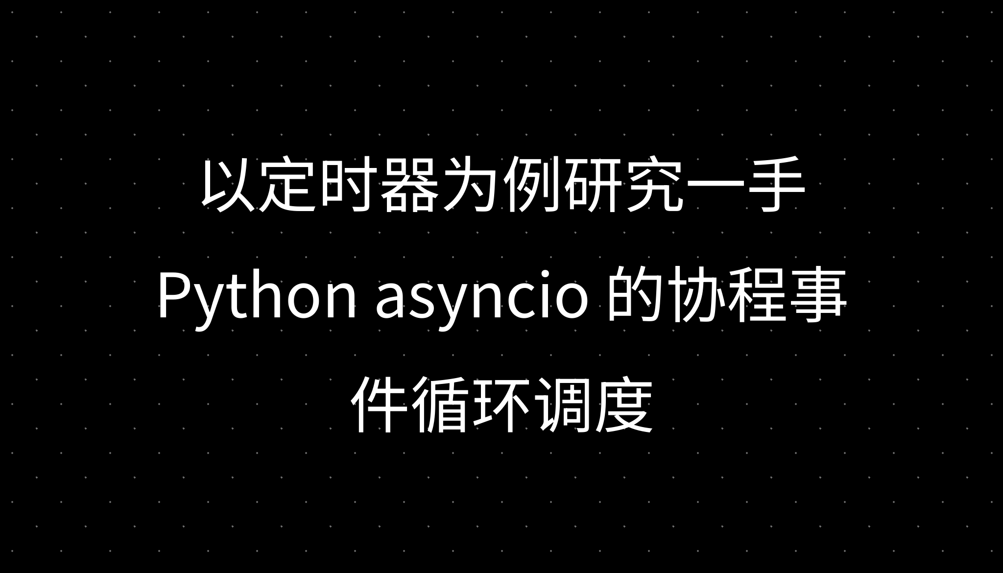 以定时器为例研究一手 Python asyncio 的协程事件循环调度