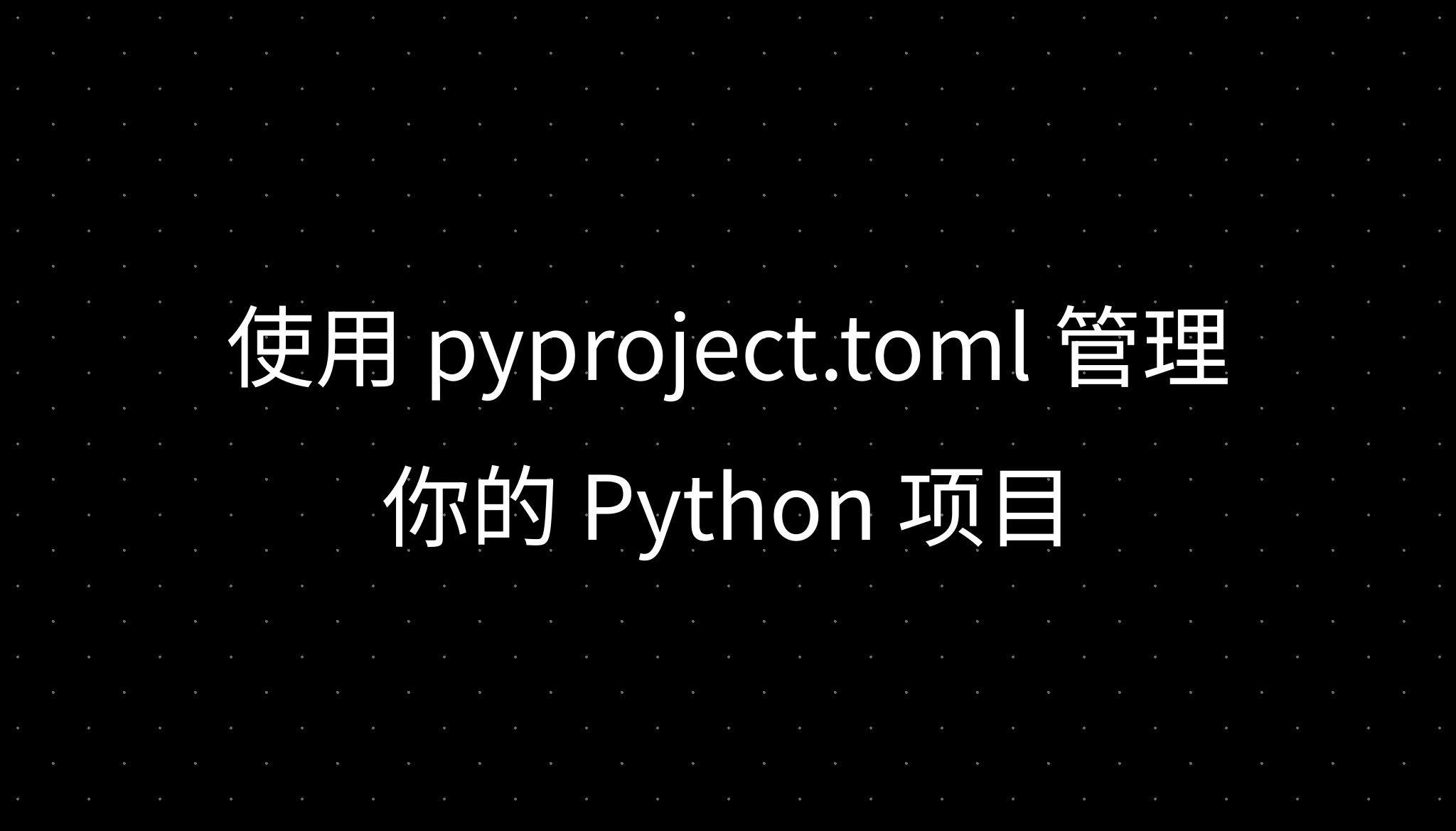 使用 pyproject.toml 管理你的 Python 项目
