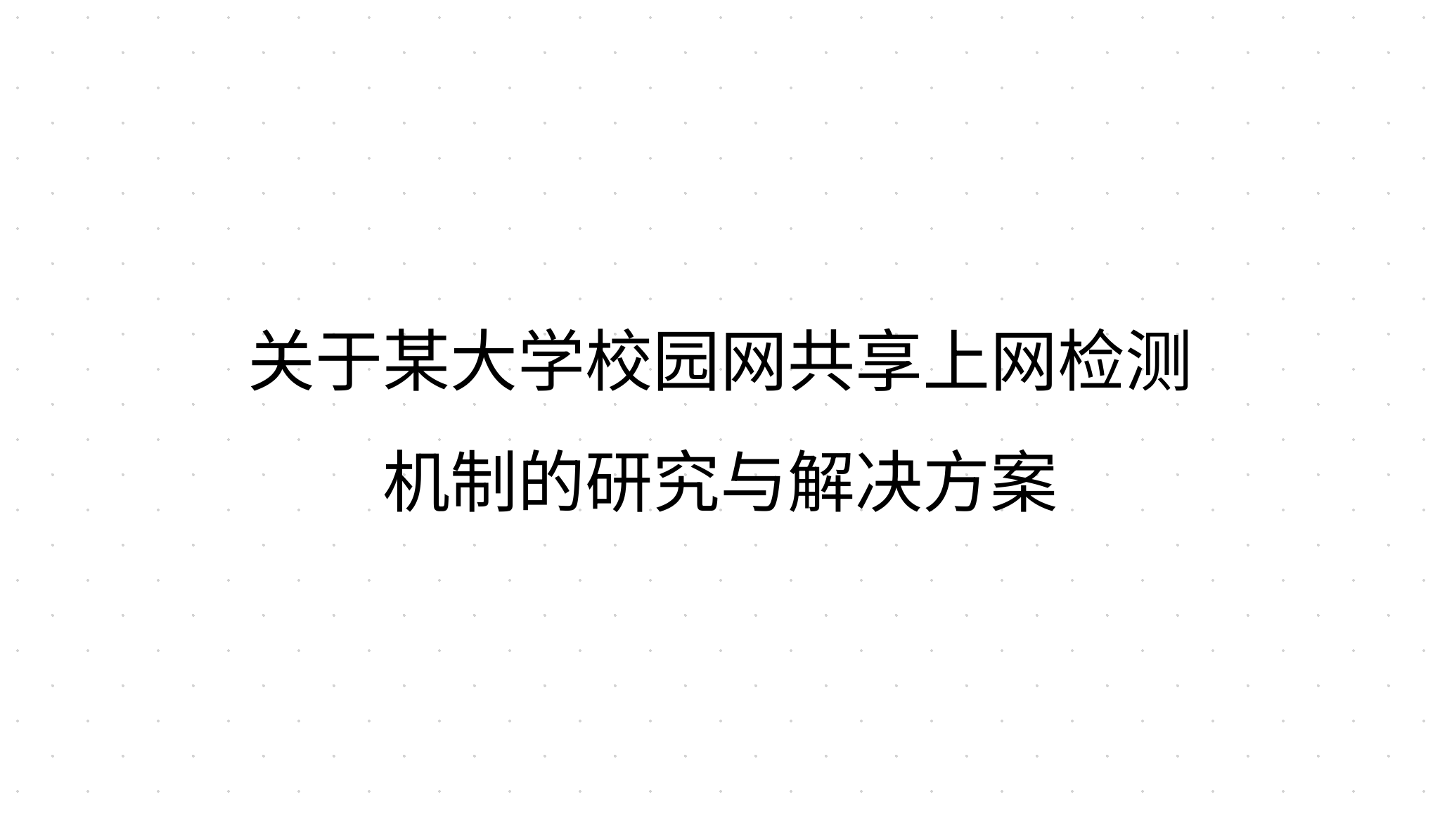 关于某大学校园网共享上网检测机制的研究与解决方案