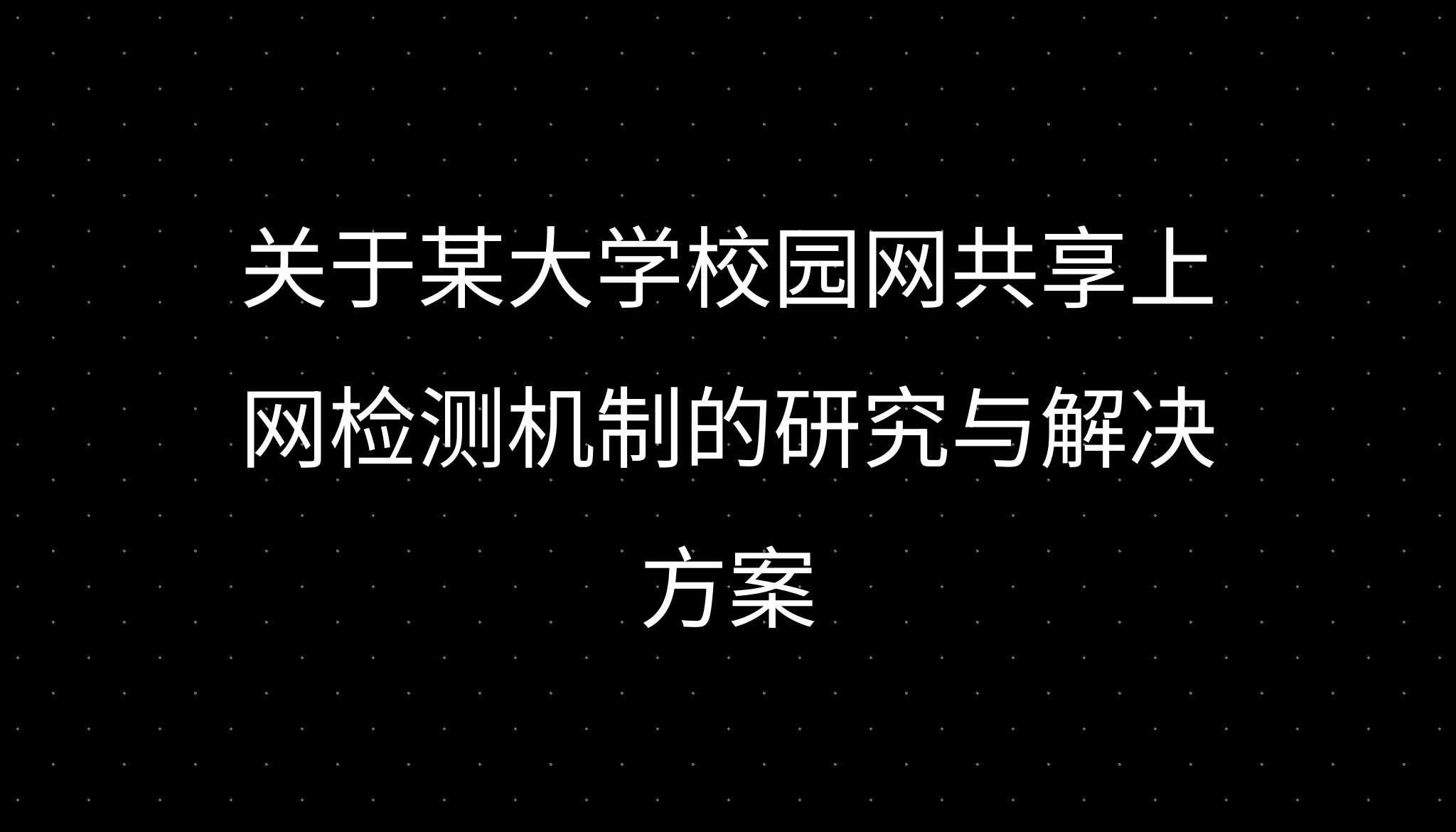关于某大学校园网共享上网检测机制的研究与解决方案