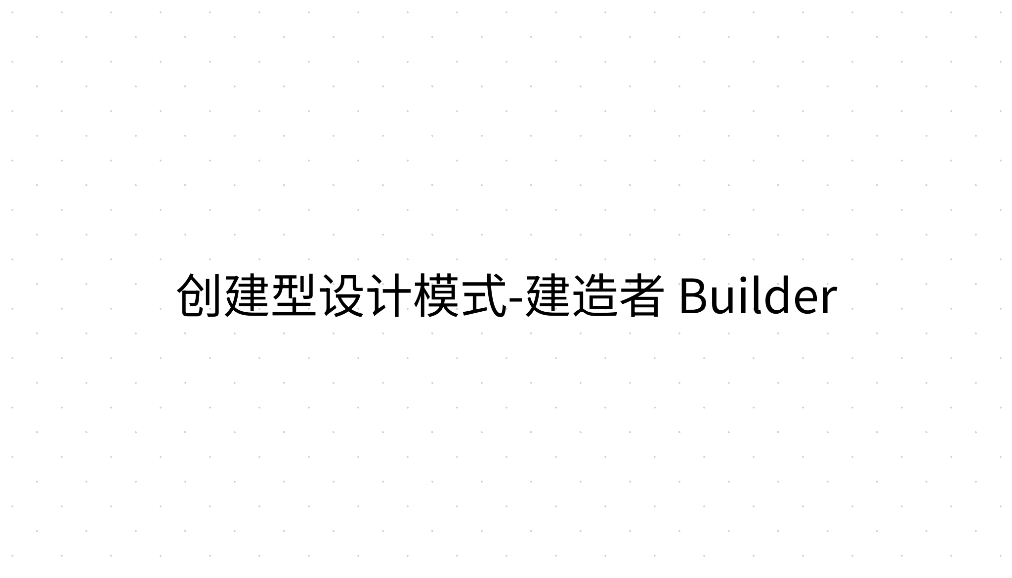 创建型设计模式-建造者 Builder