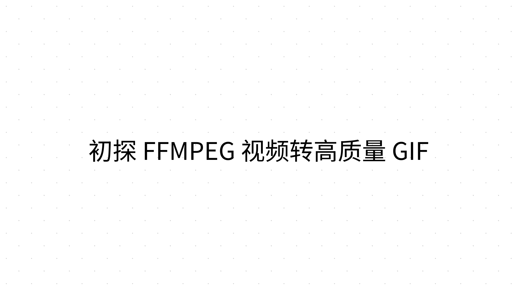 初探FFMPEG 视频转高质量GIF