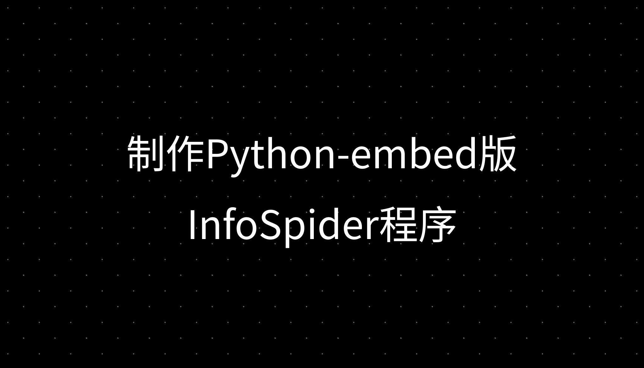 制作Python-embed版InfoSpider程序