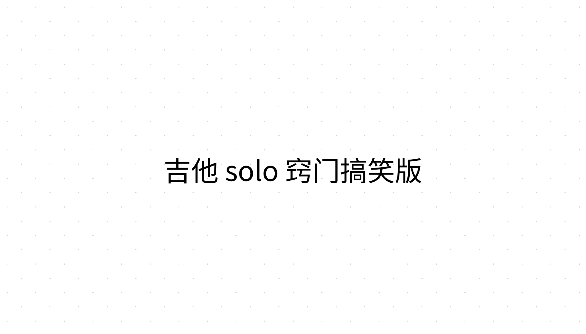 吉他 solo 窍门搞笑版