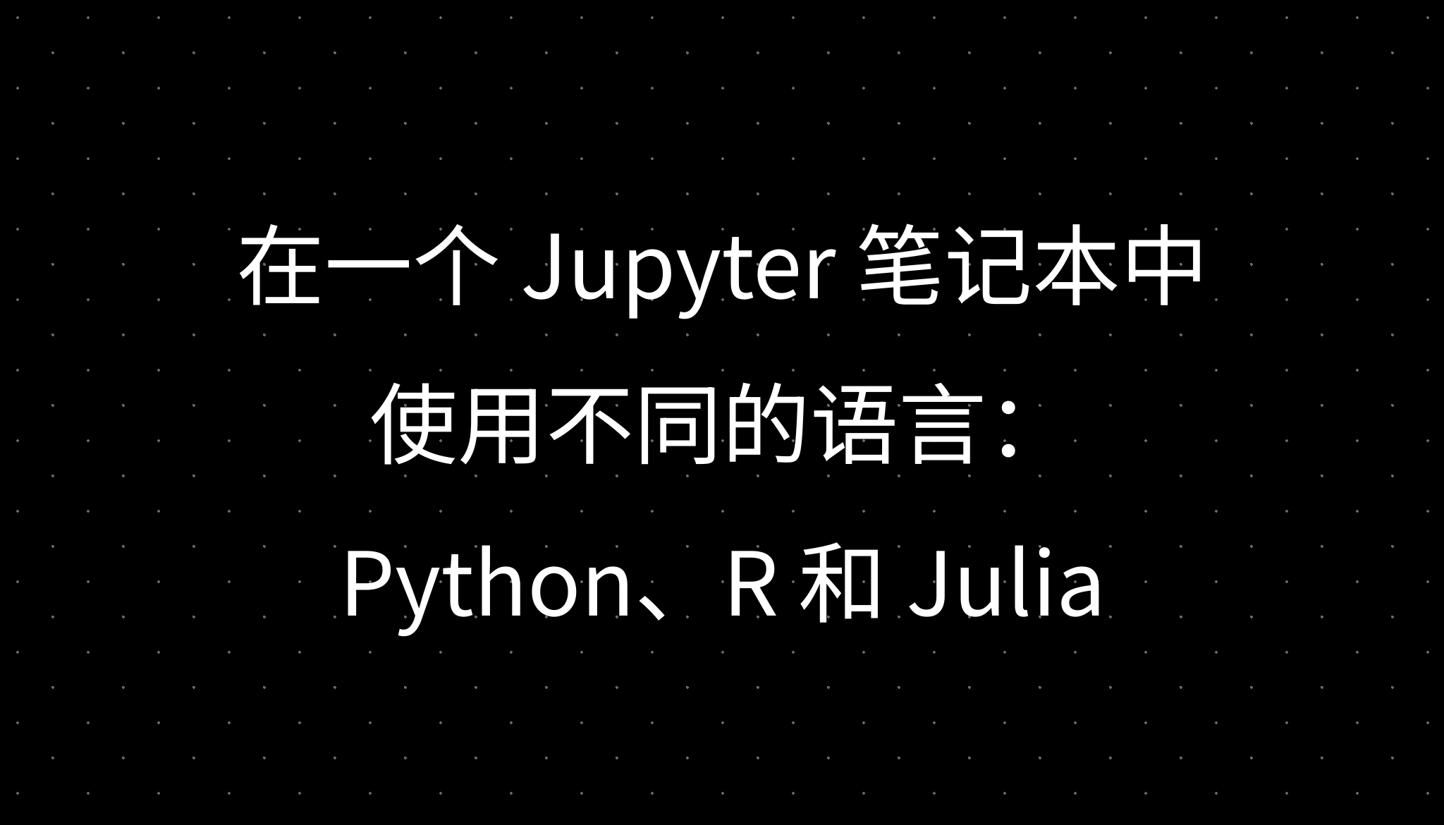 在一个 Jupyter 笔记本中使用不同的语言:Python、R 和 Julia