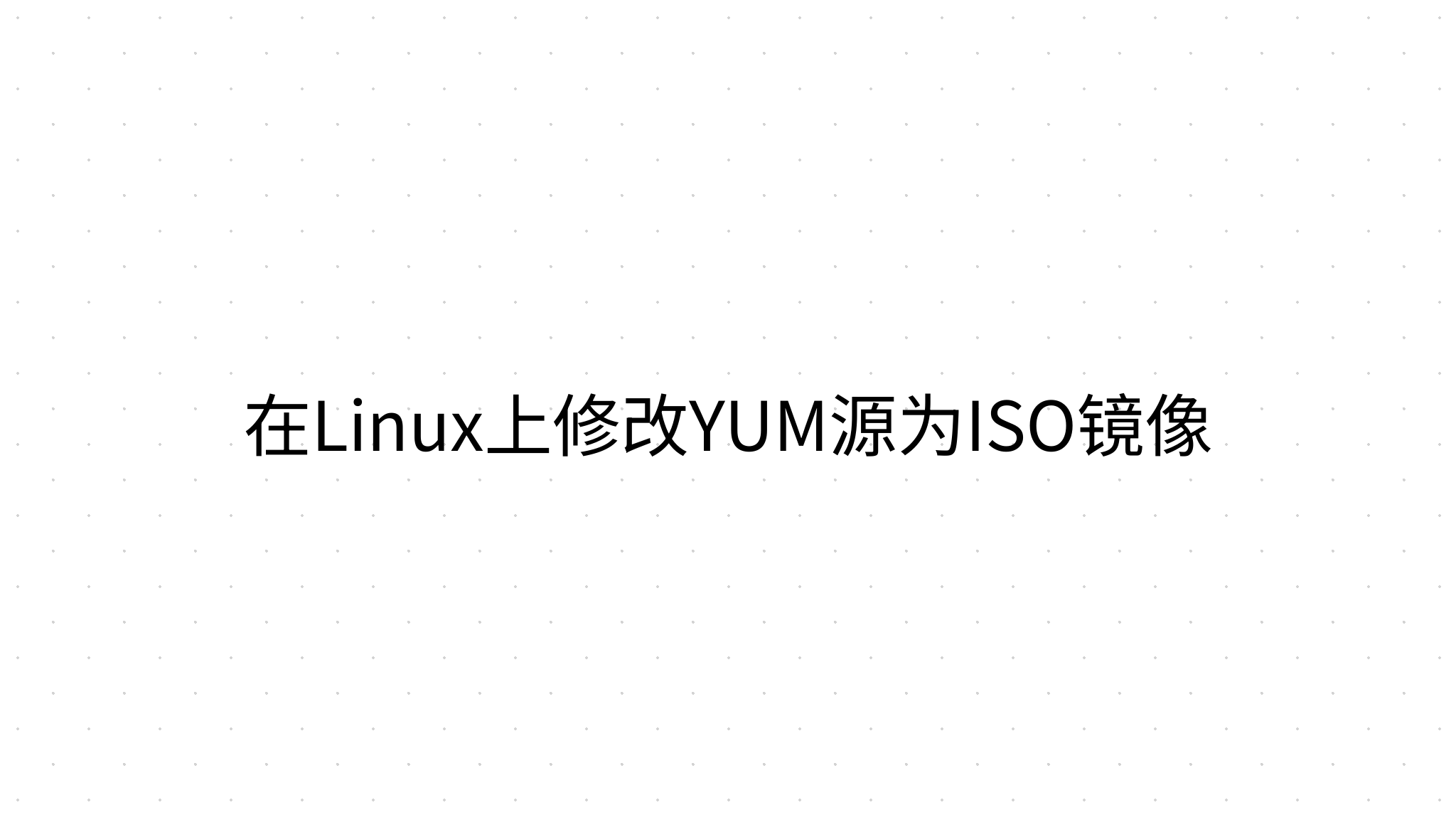 在Linux上修改YUM源为ISO镜像