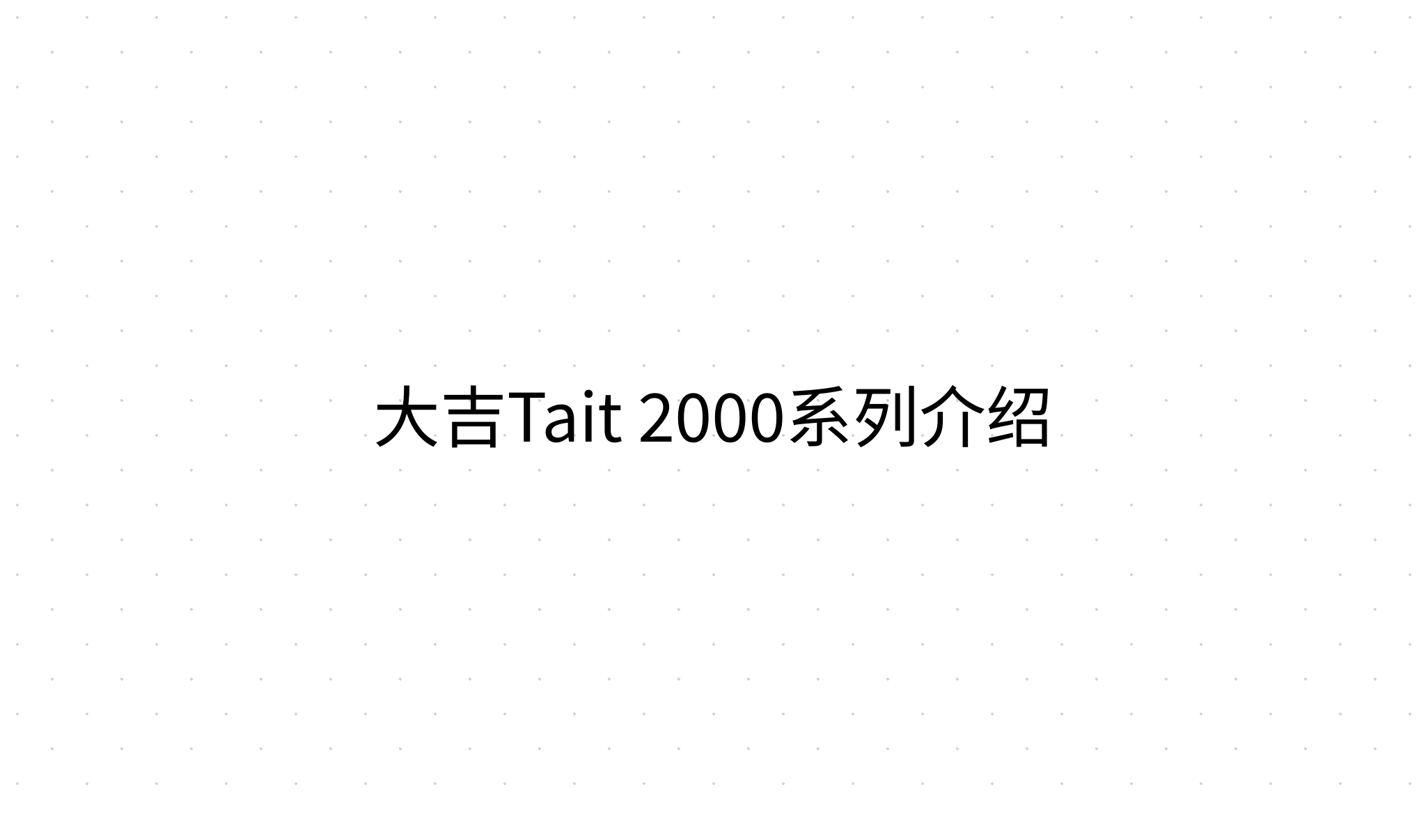 大吉Tait 2000系列介绍