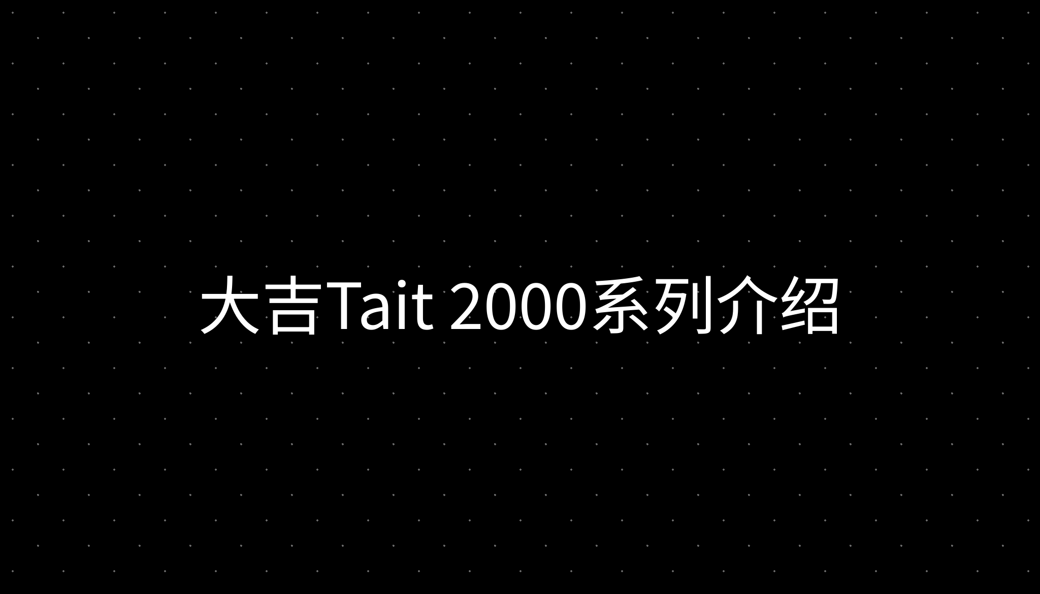 大吉Tait 2000系列介绍