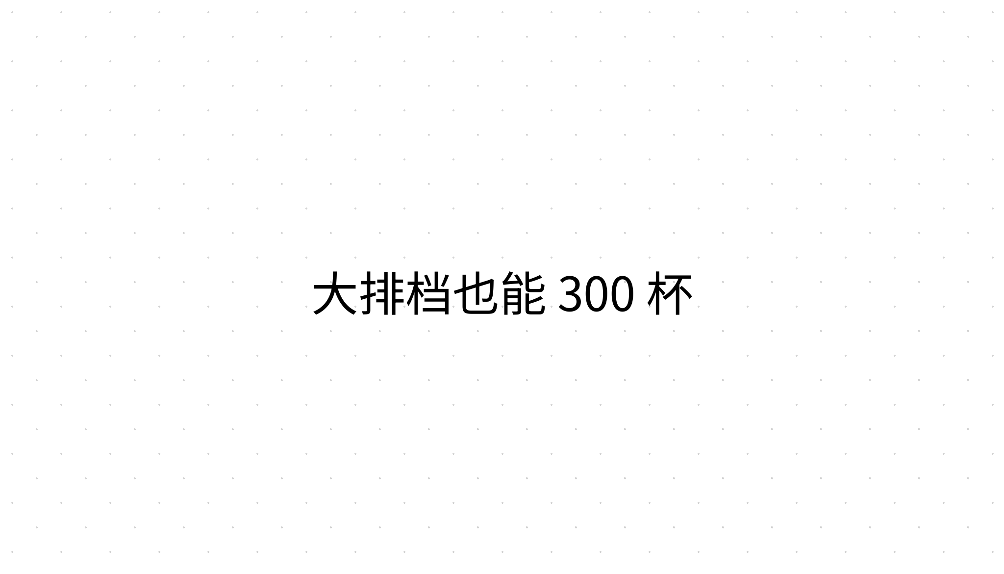 大排档也能 300 杯