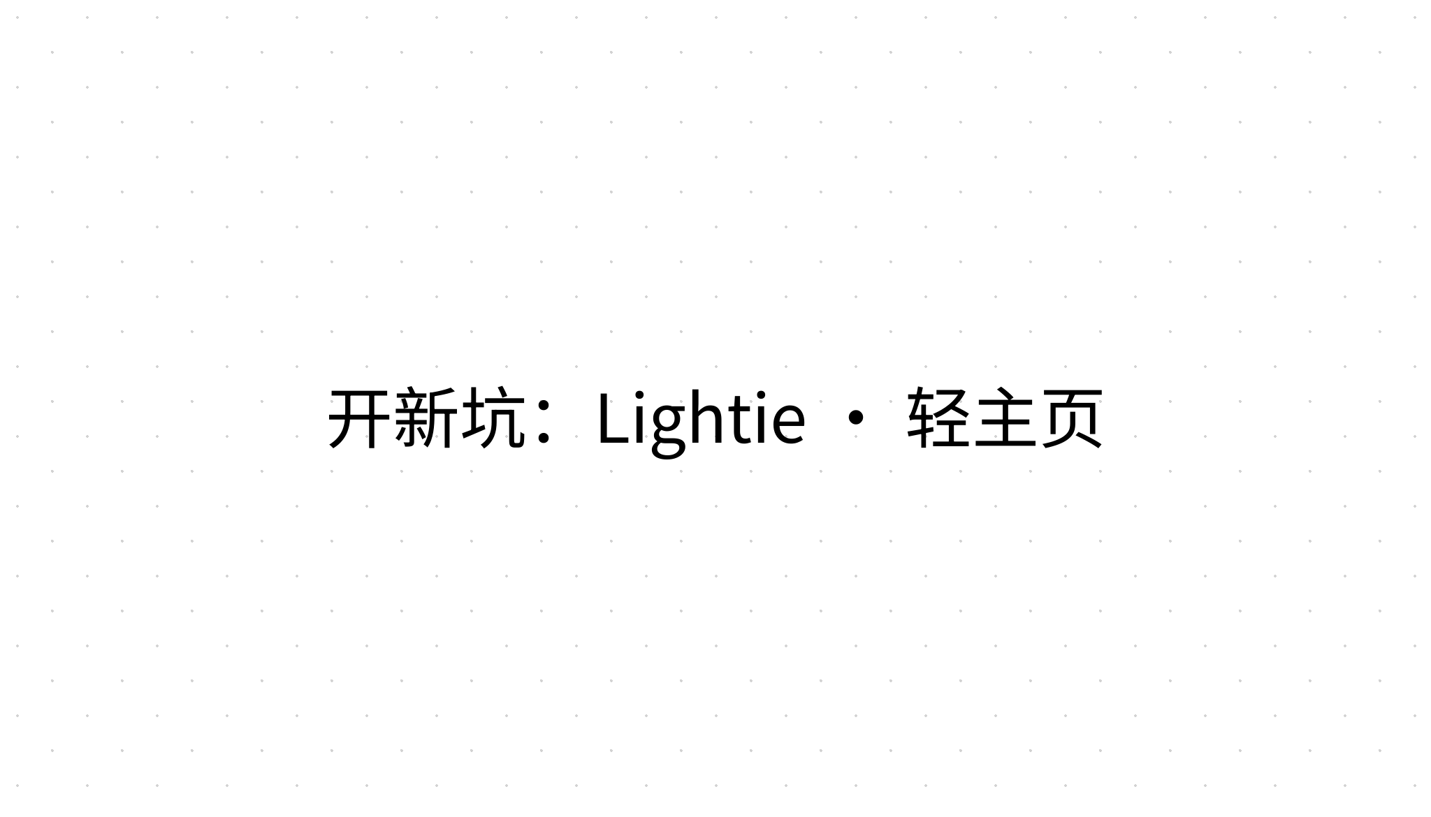 开新坑：Lightie · 轻主页