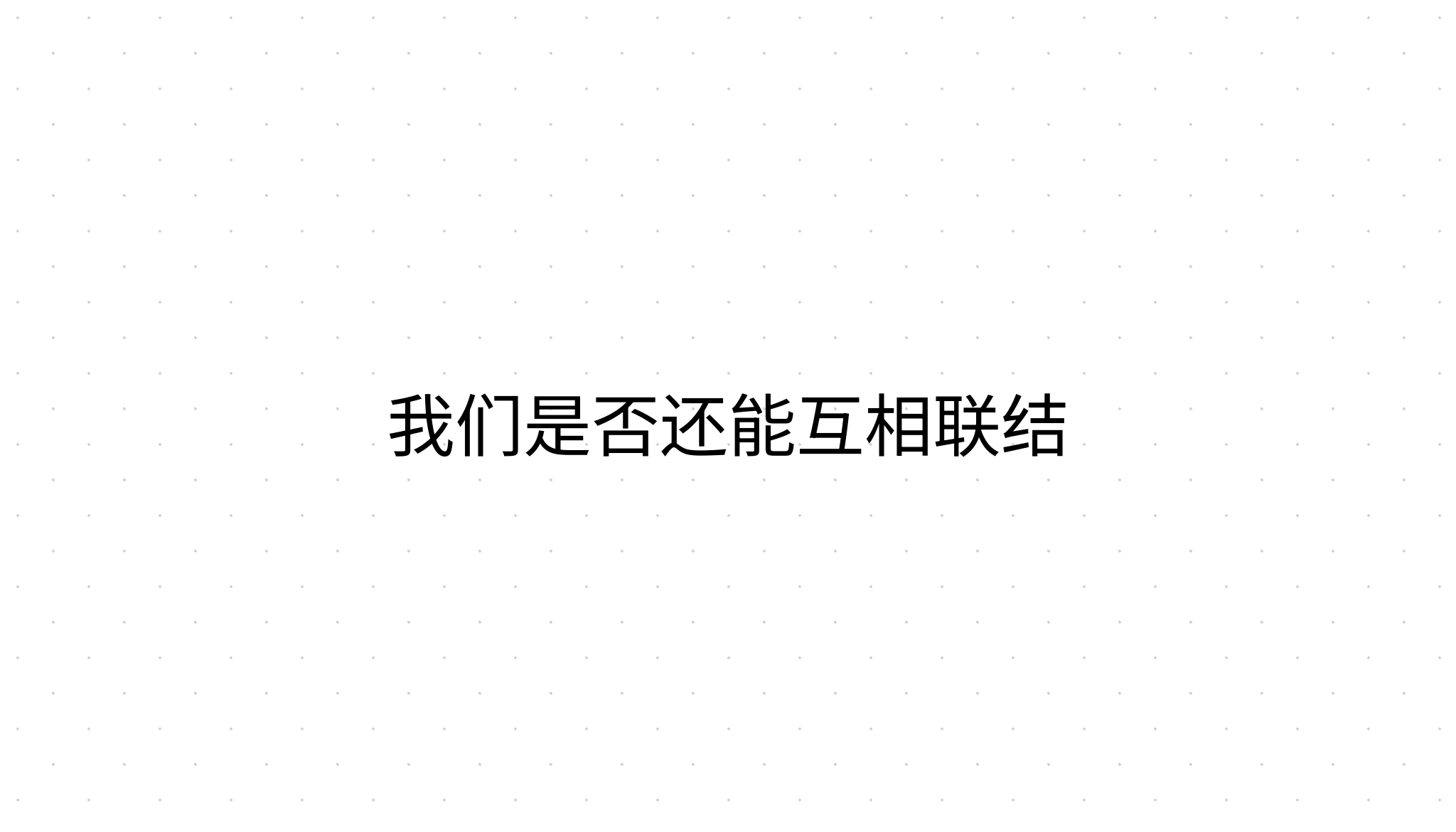 我们是否还能互相联结
