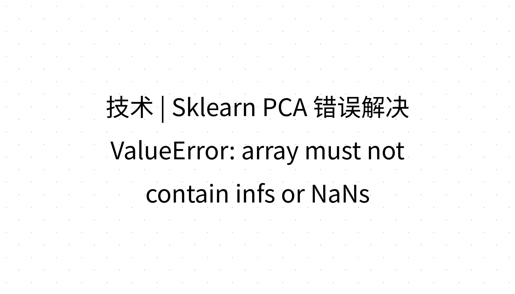 技术 | Sklearn PCA 错误解决 ValueError: array must not contain infs or NaNs
