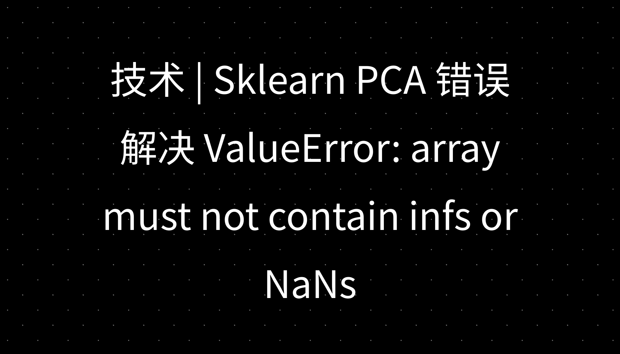 技术 | Sklearn PCA 错误解决 ValueError: array must not contain infs or NaNs