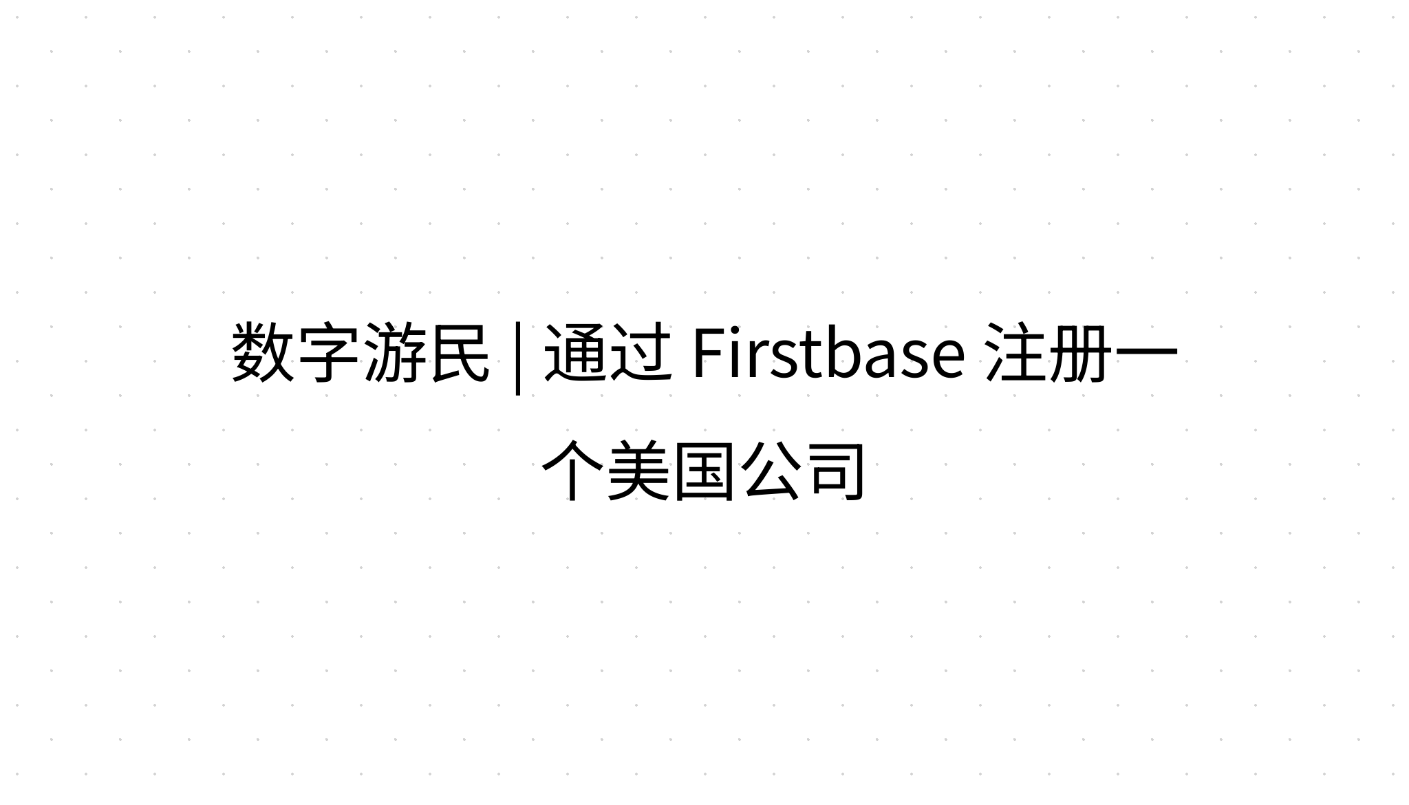 数字游民| 通过Firstbase 注册一个美国公司