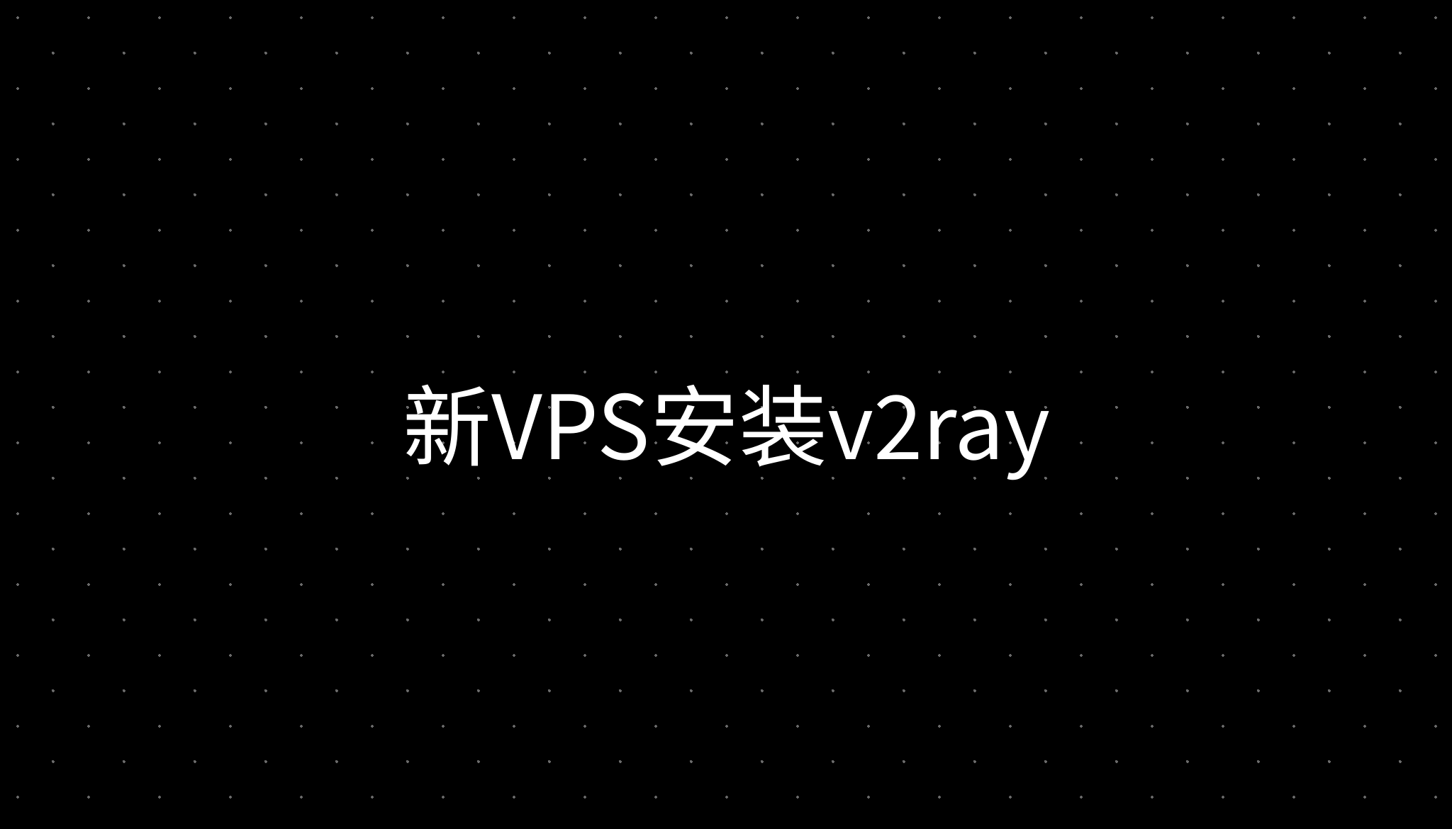 新VPS安装v2ray