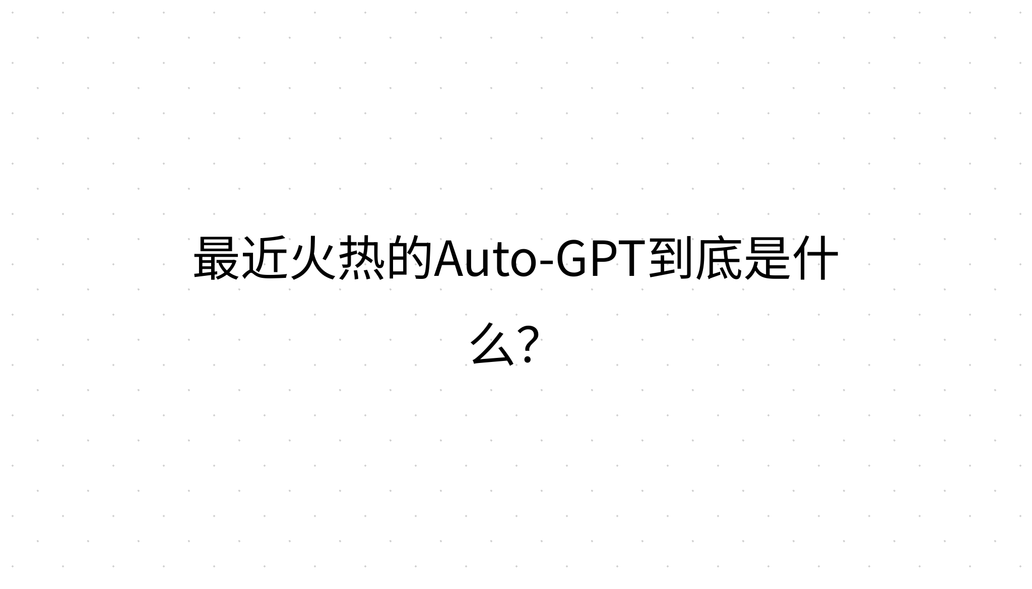 最近火热的Auto-GPT到底是什么？