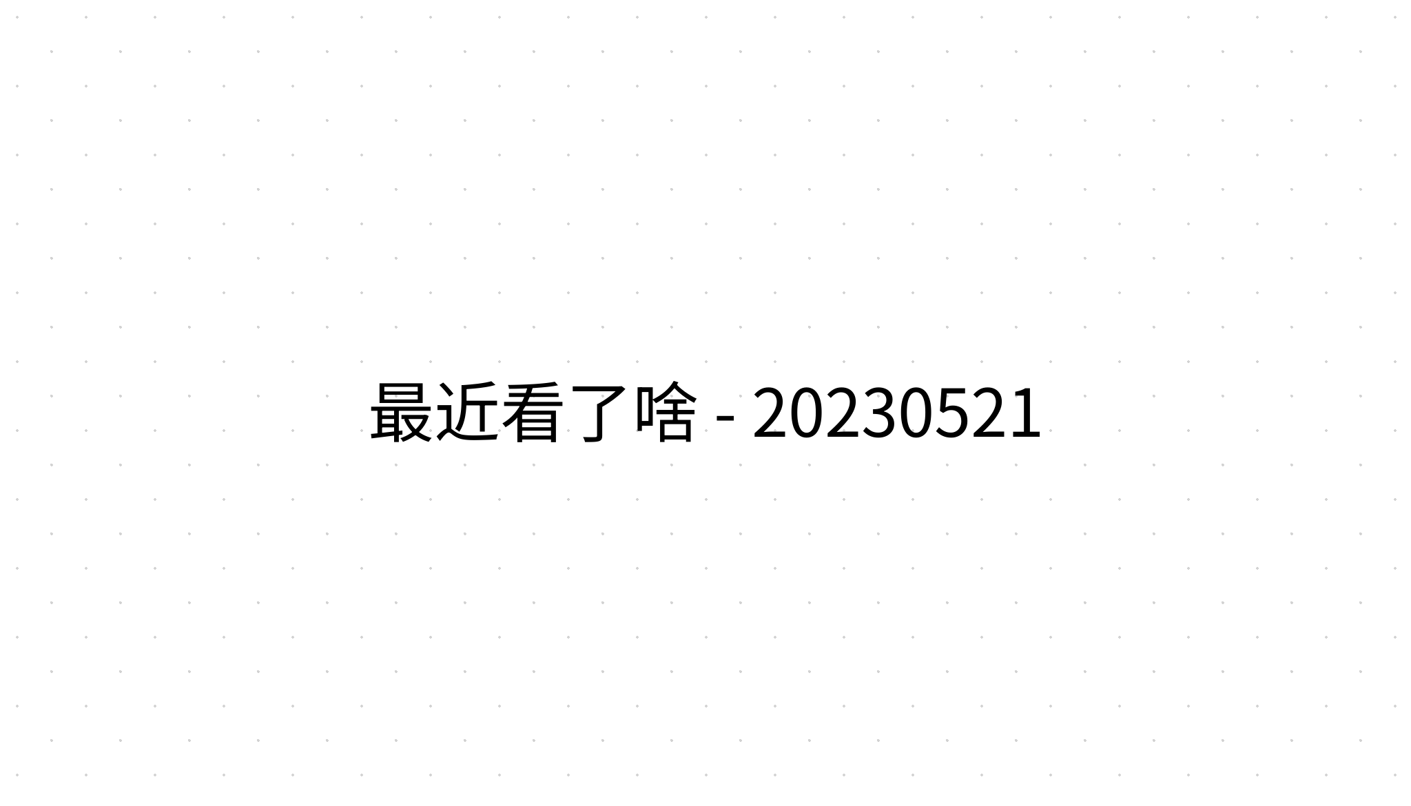 最近看了啥 - 20230521