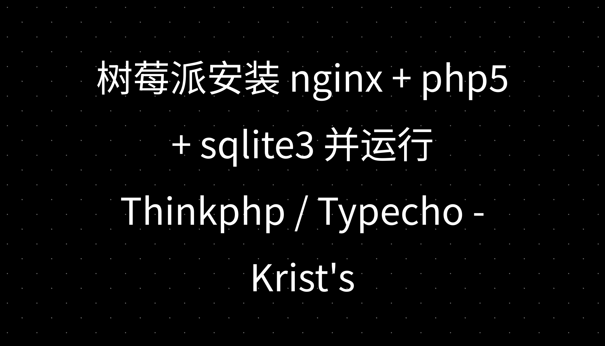 树莓派安装 nginx + php5 + sqlite3 并运行 Thinkphp / Typecho - Krist's