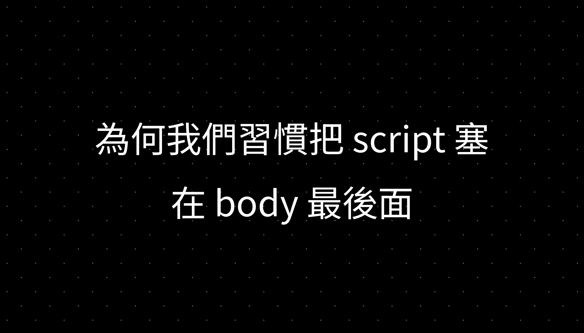 The Scripted Body 為何我們習慣把 script 塞在 body 最後面