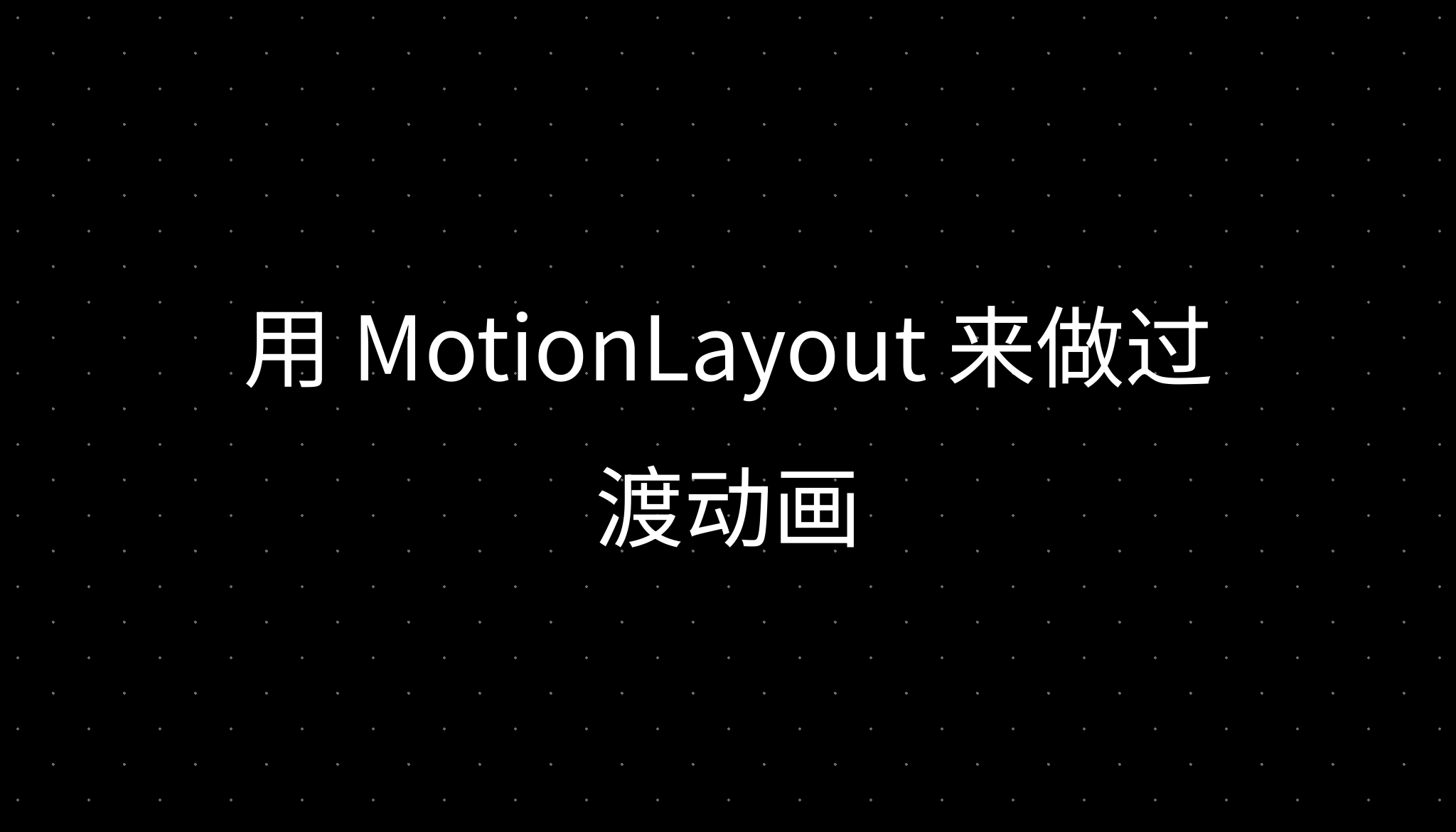 用 MotionLayout 来做过渡动画