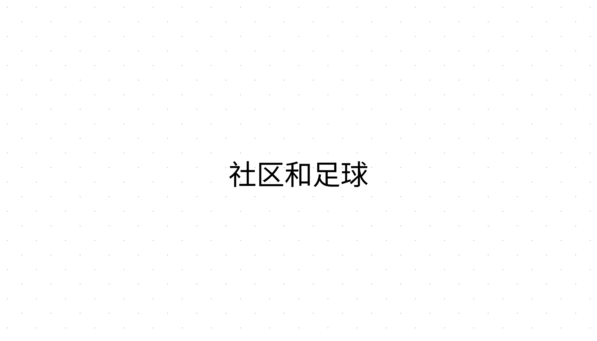 社区和足球