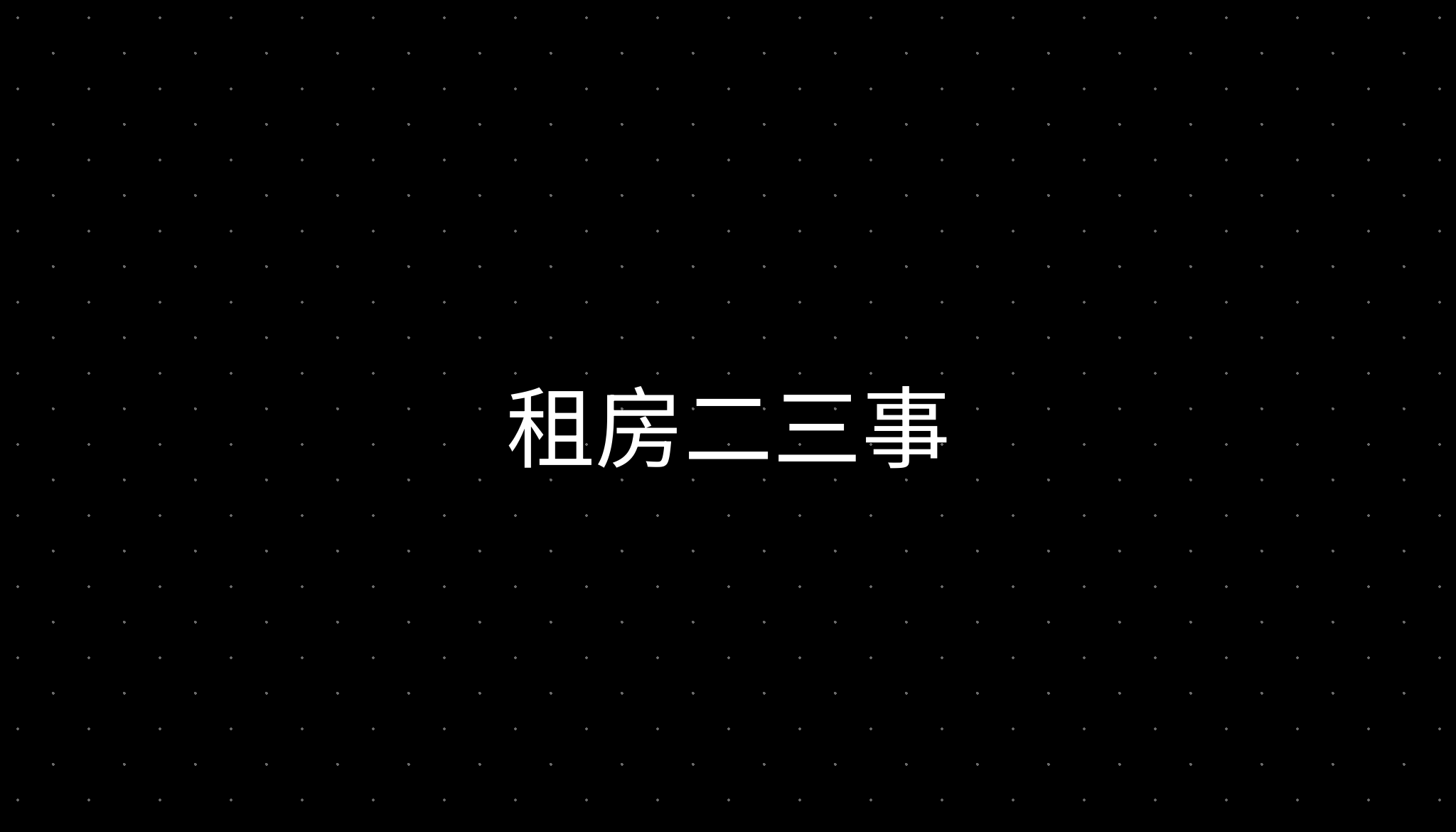 租房二三事 租房二三事