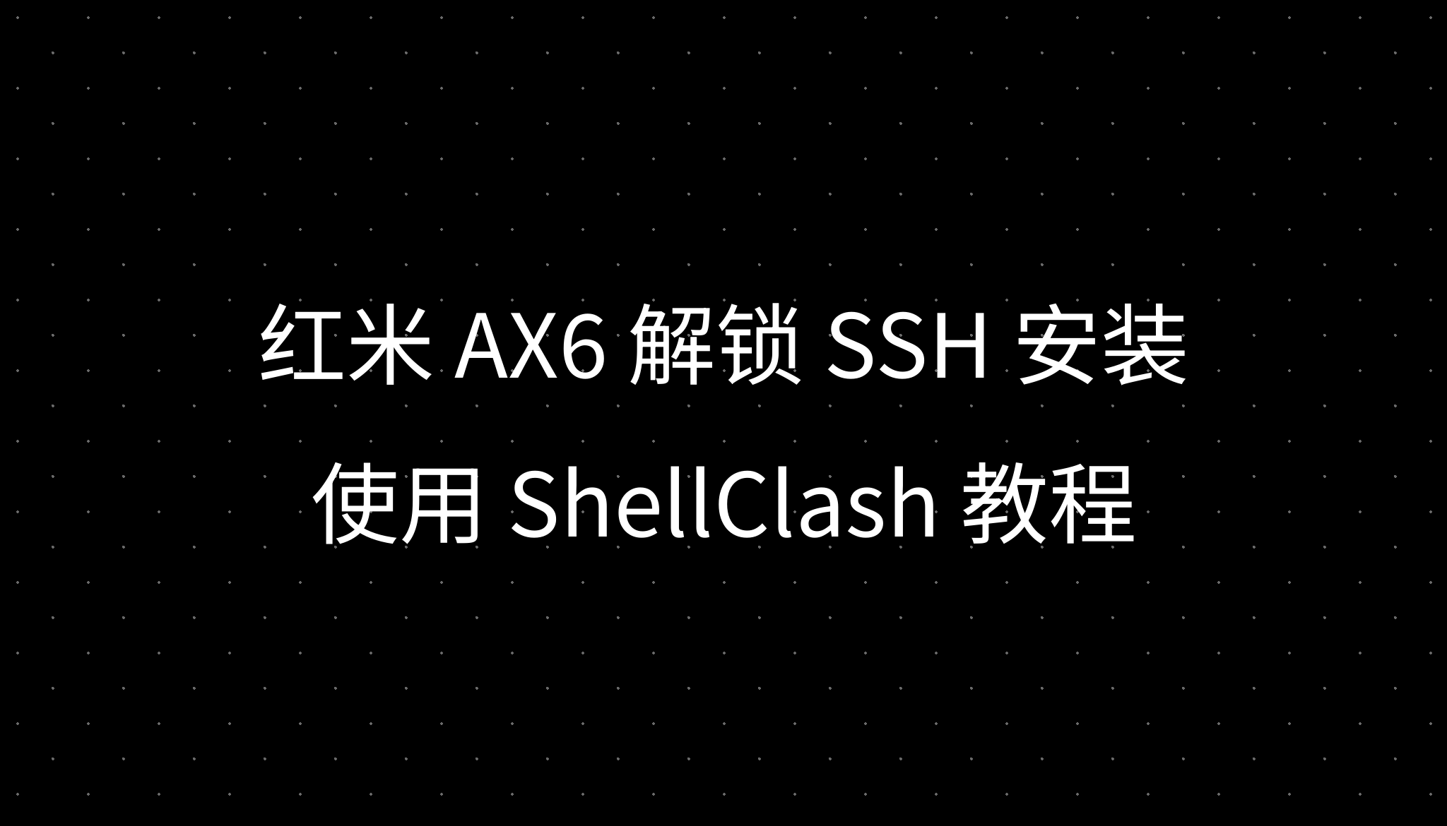 红米 AX6 解锁 SSH 安装使用 ShellClash 教程