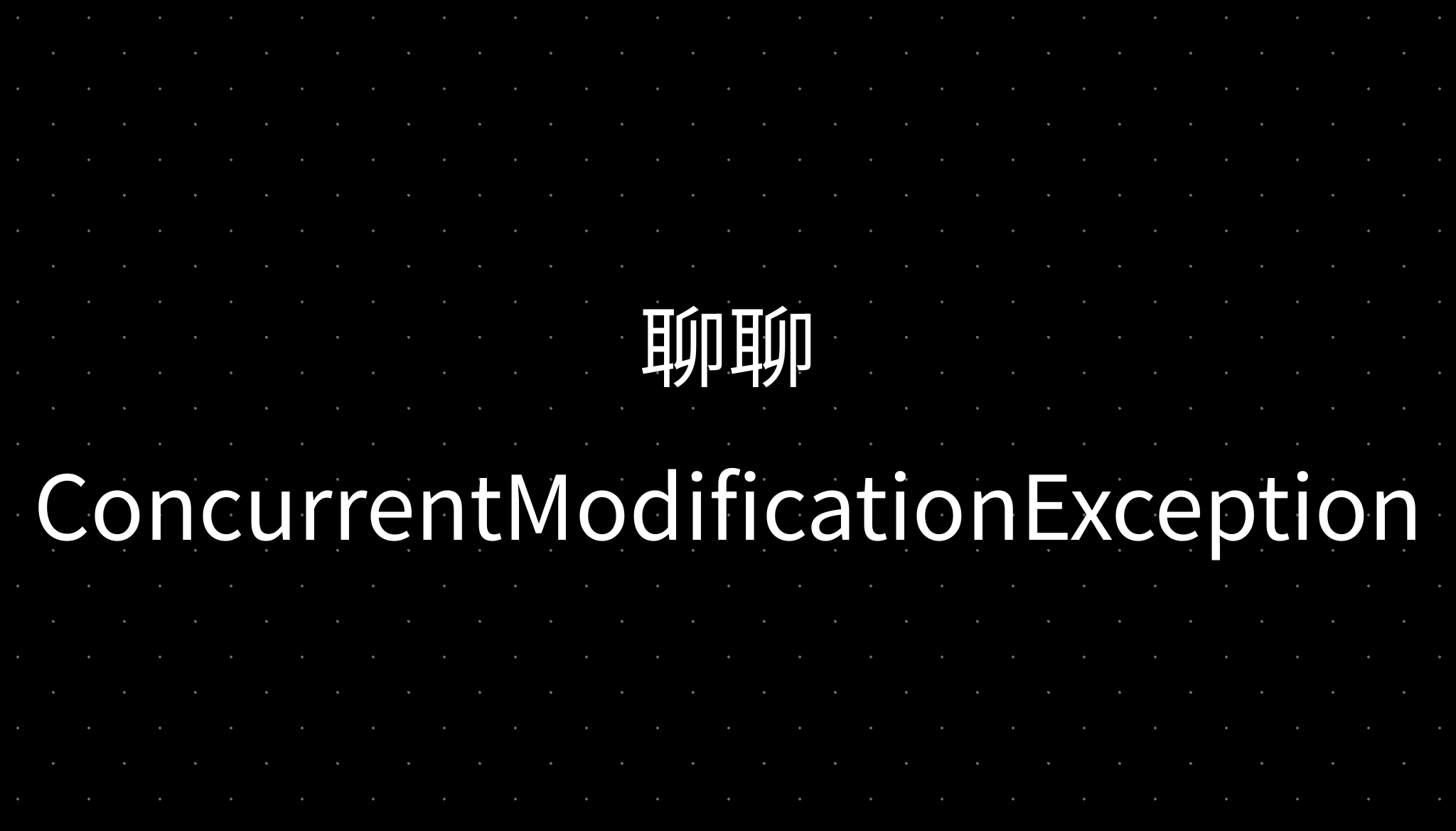 聊聊ConcurrentModificationException