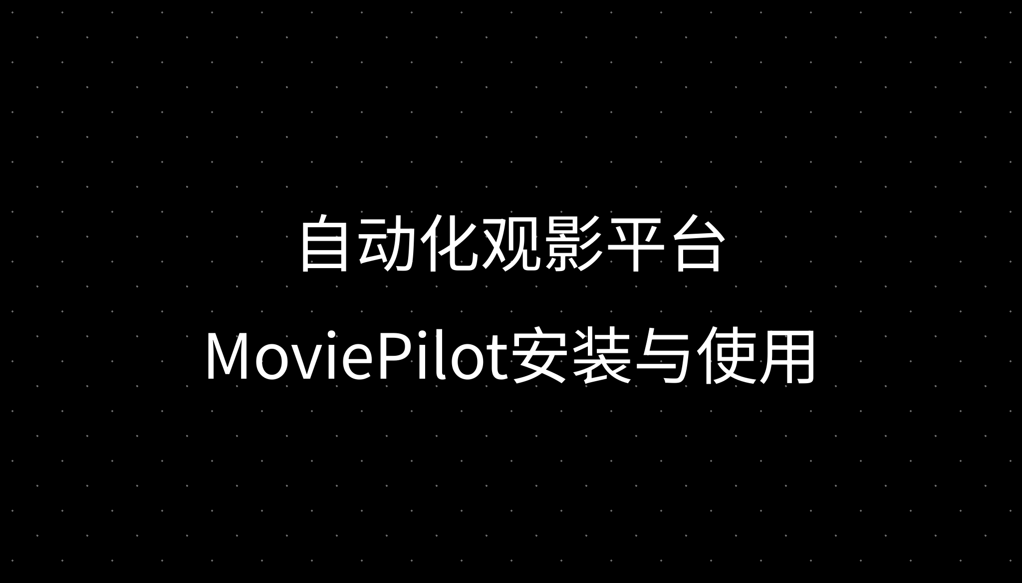自动化观影平台MoviePilot安装与使用