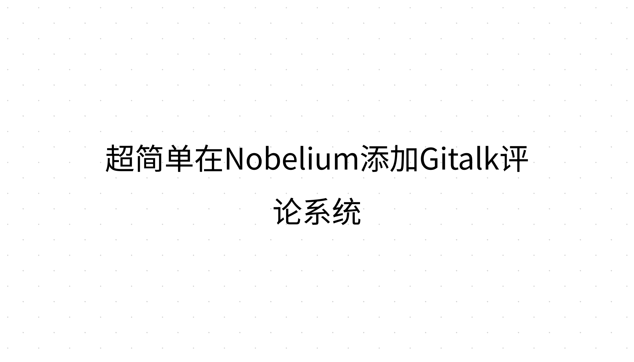 超简单在Nobelium添加Gitalk评论系统