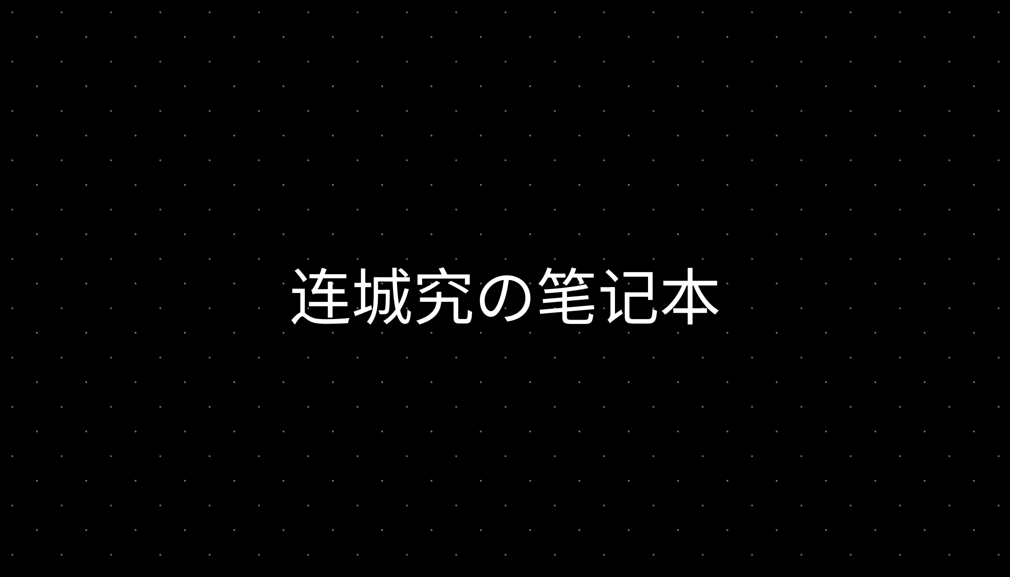 连城究の笔记本 连城究の笔记本