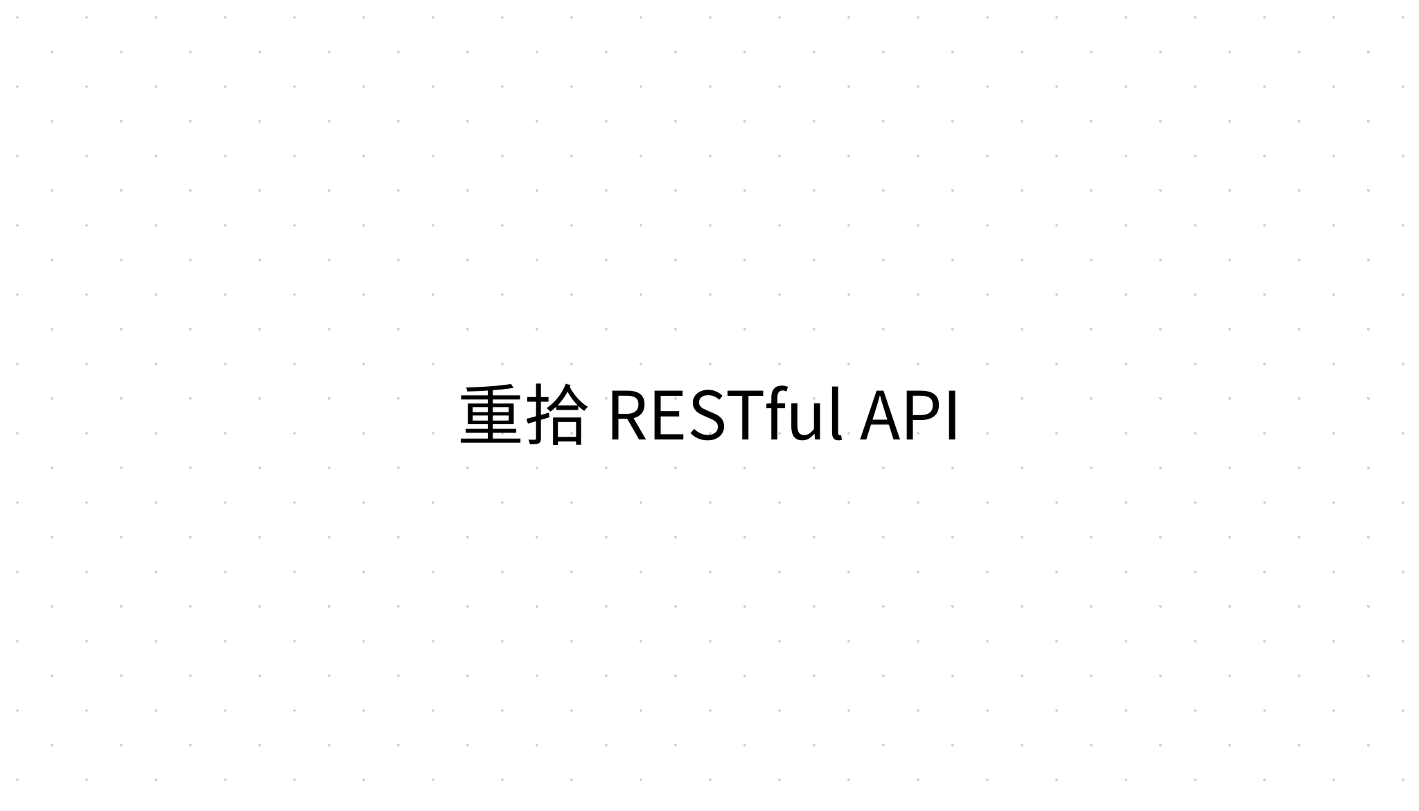 重拾 RESTful API