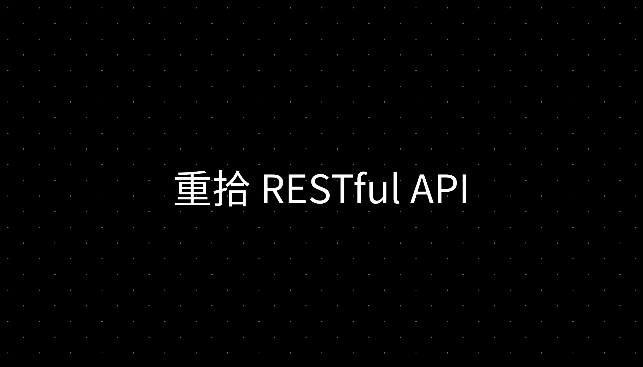 重拾 RESTful API