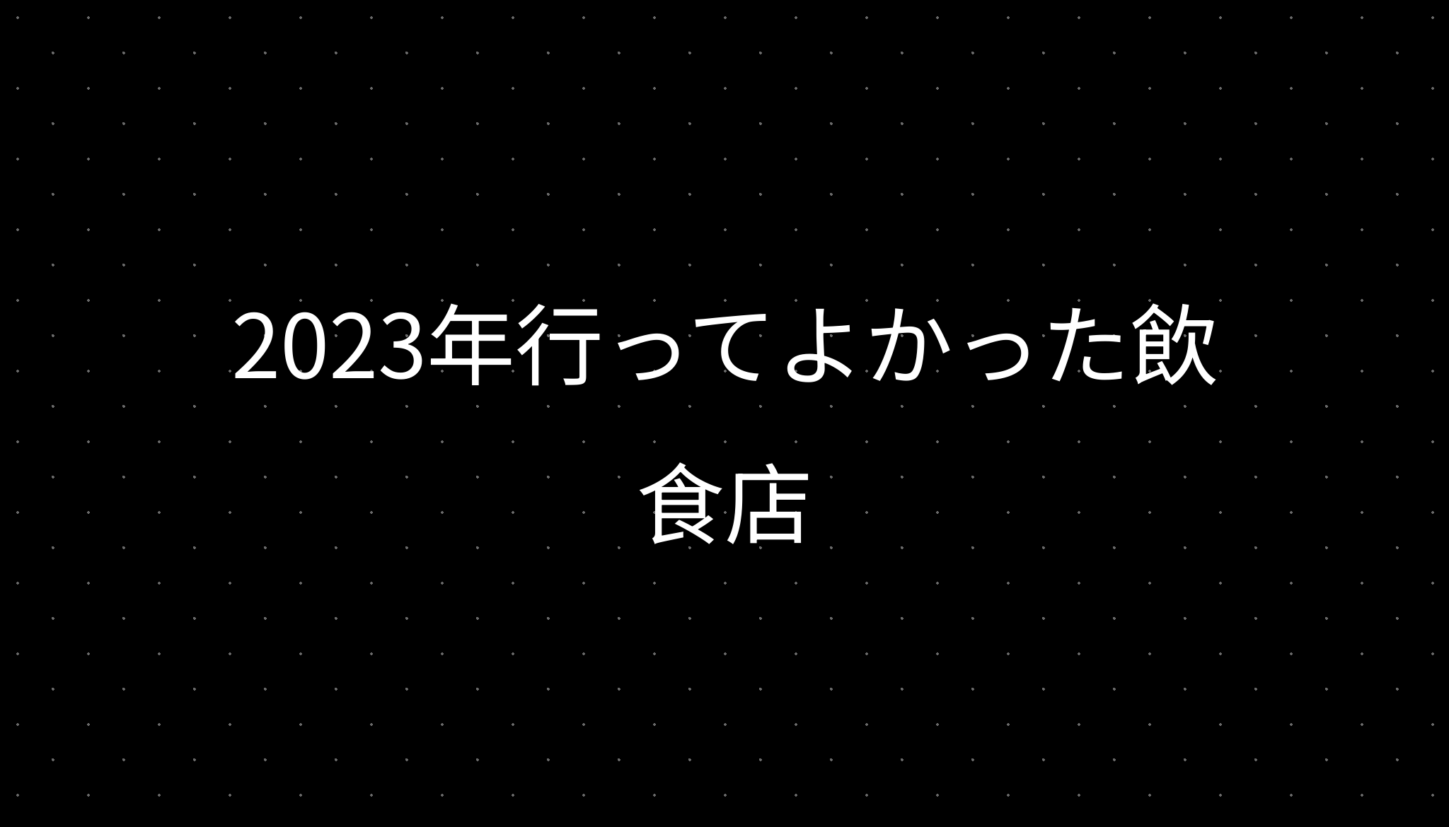 2023年行ってよかった飲食店