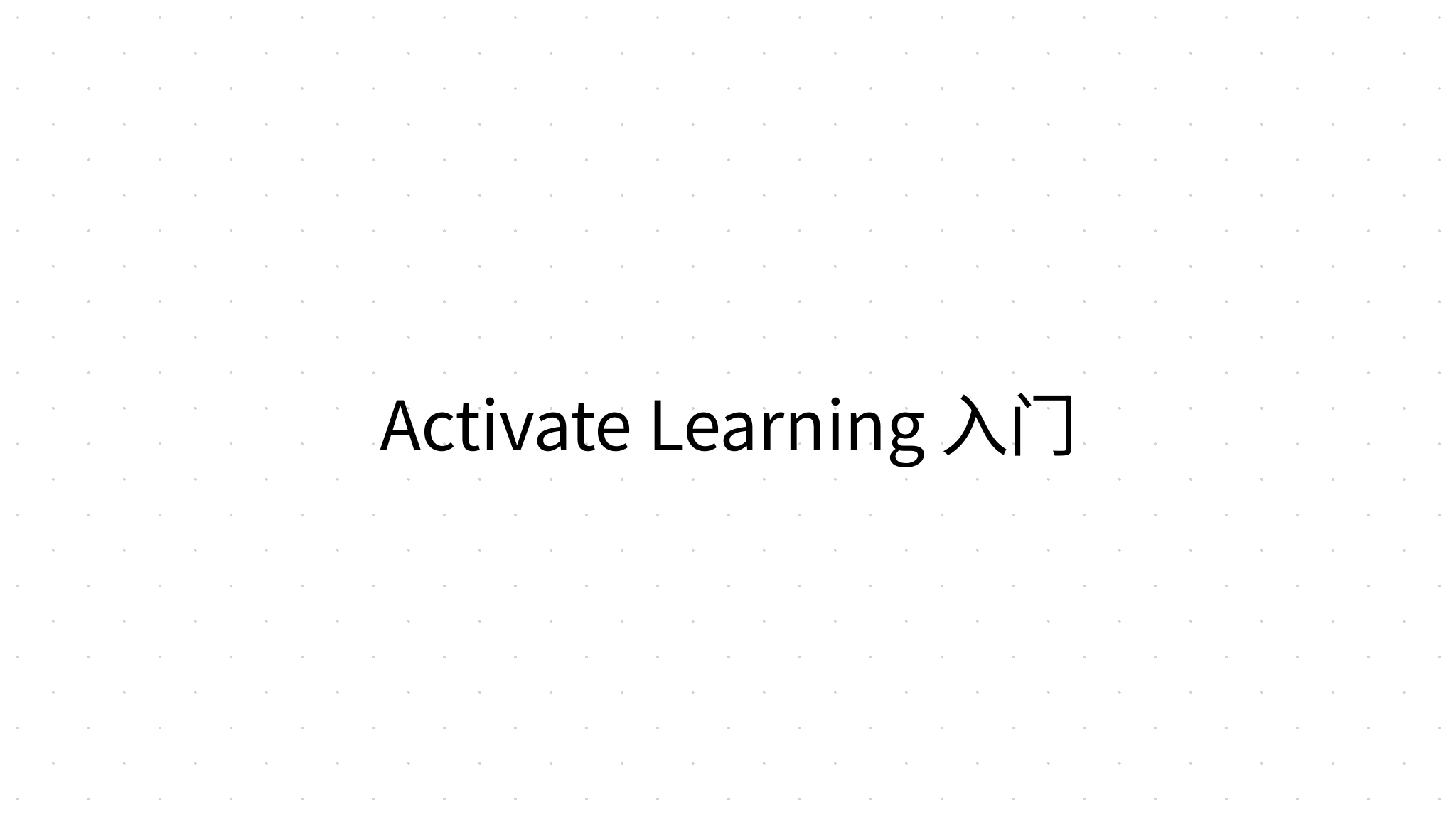 Activate Learning 入门