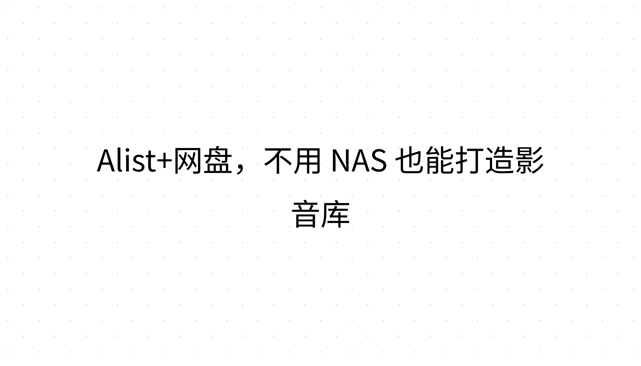 Alist+网盘，不用 NAS 也能打造影音库
