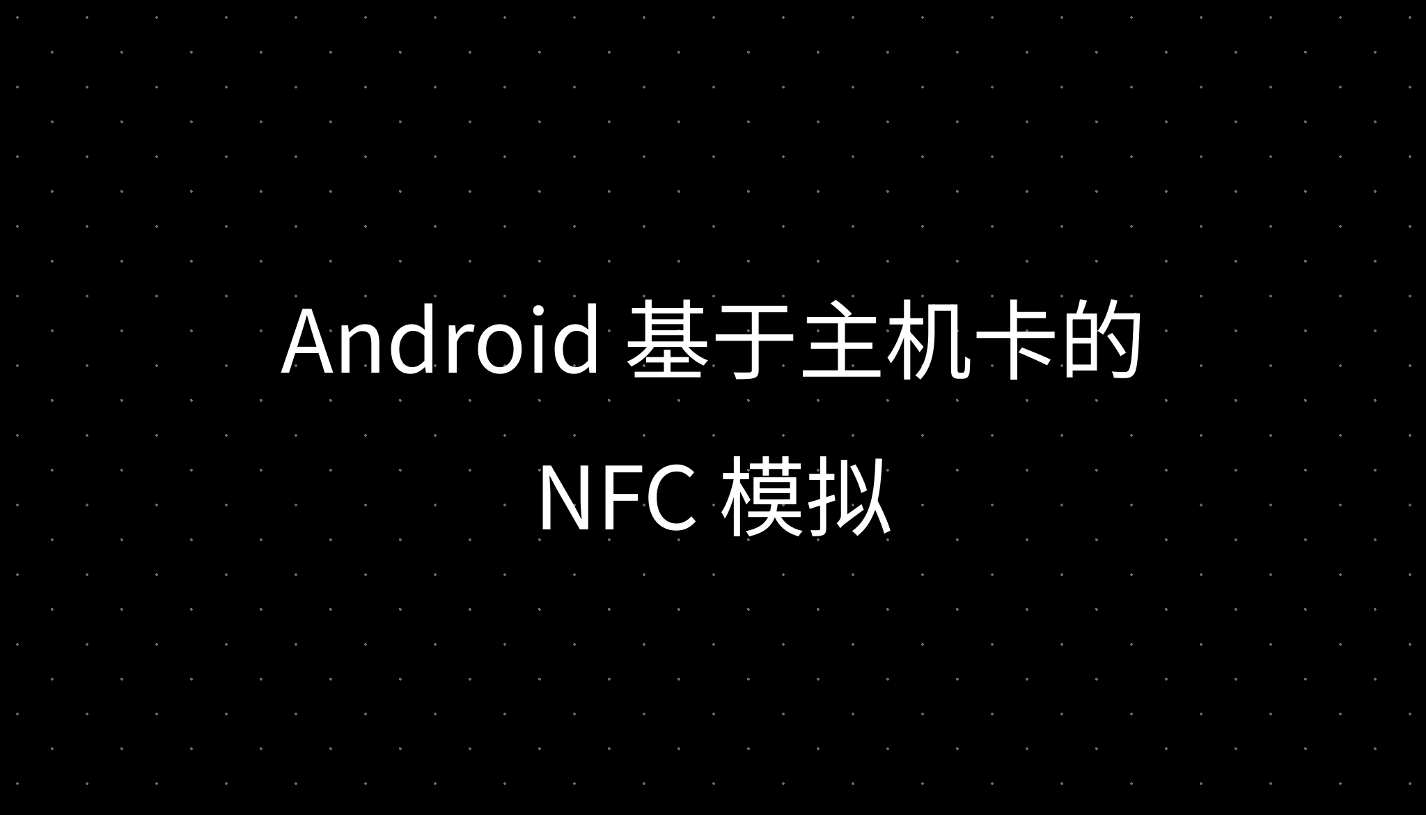Android 基于主机卡的 NFC 模拟