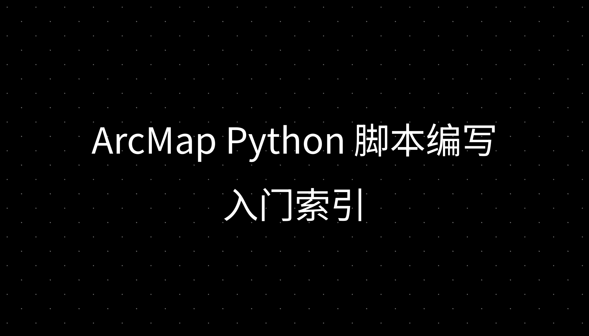 ArcMap Python 脚本编写入门索引
