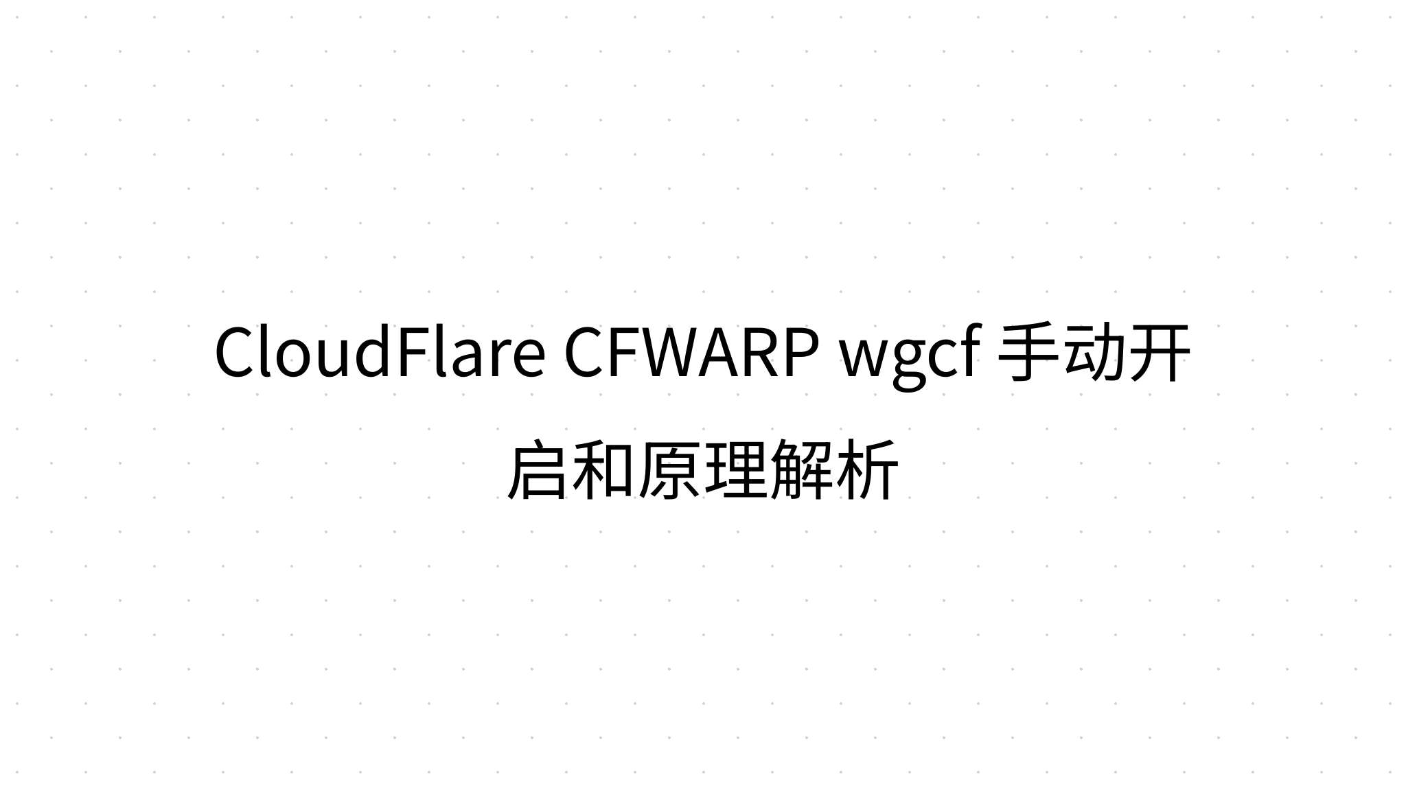CloudFlare CFWARP wgcf 手动开启和原理解析