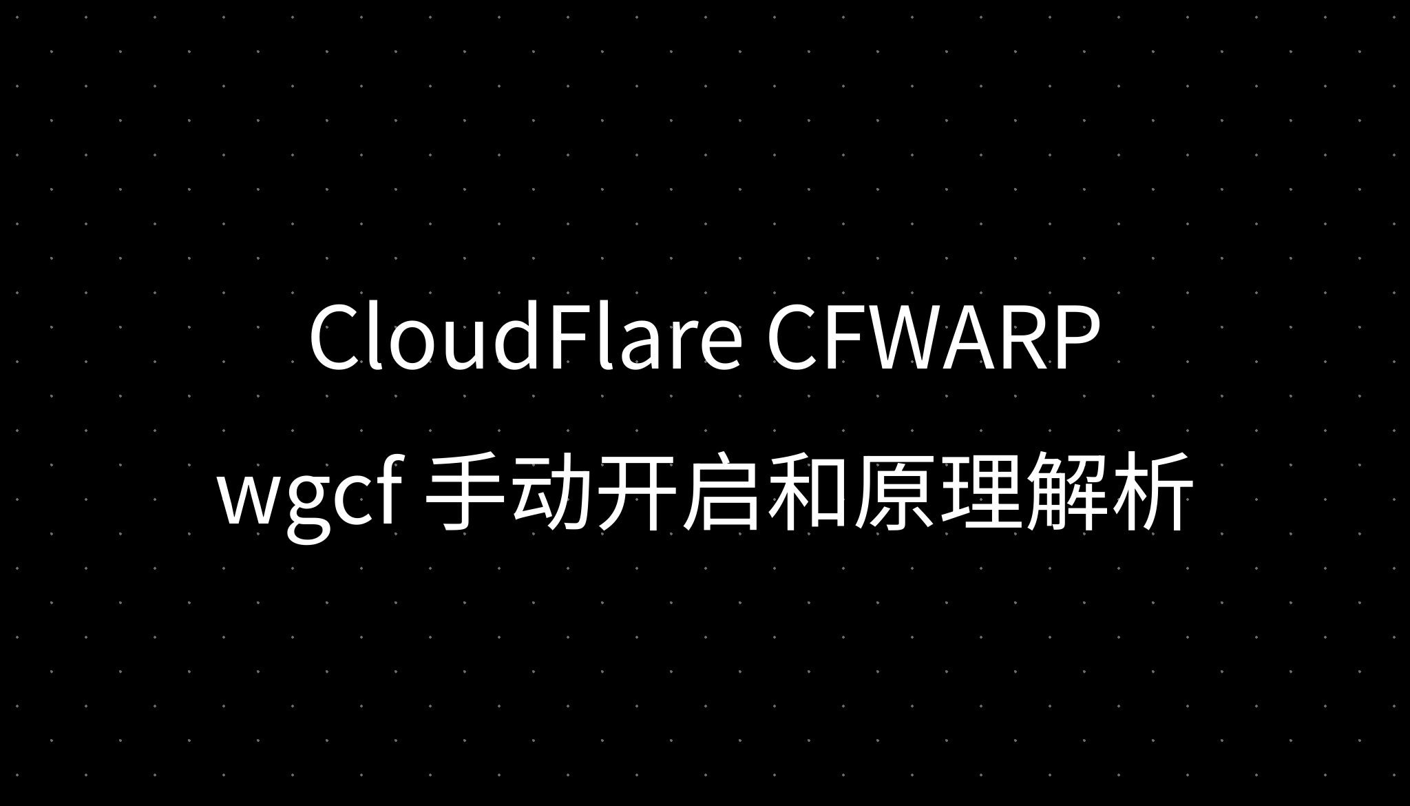 Wgcf Windows CloudFlare CFWARP wgcf 手动开启和原理解析